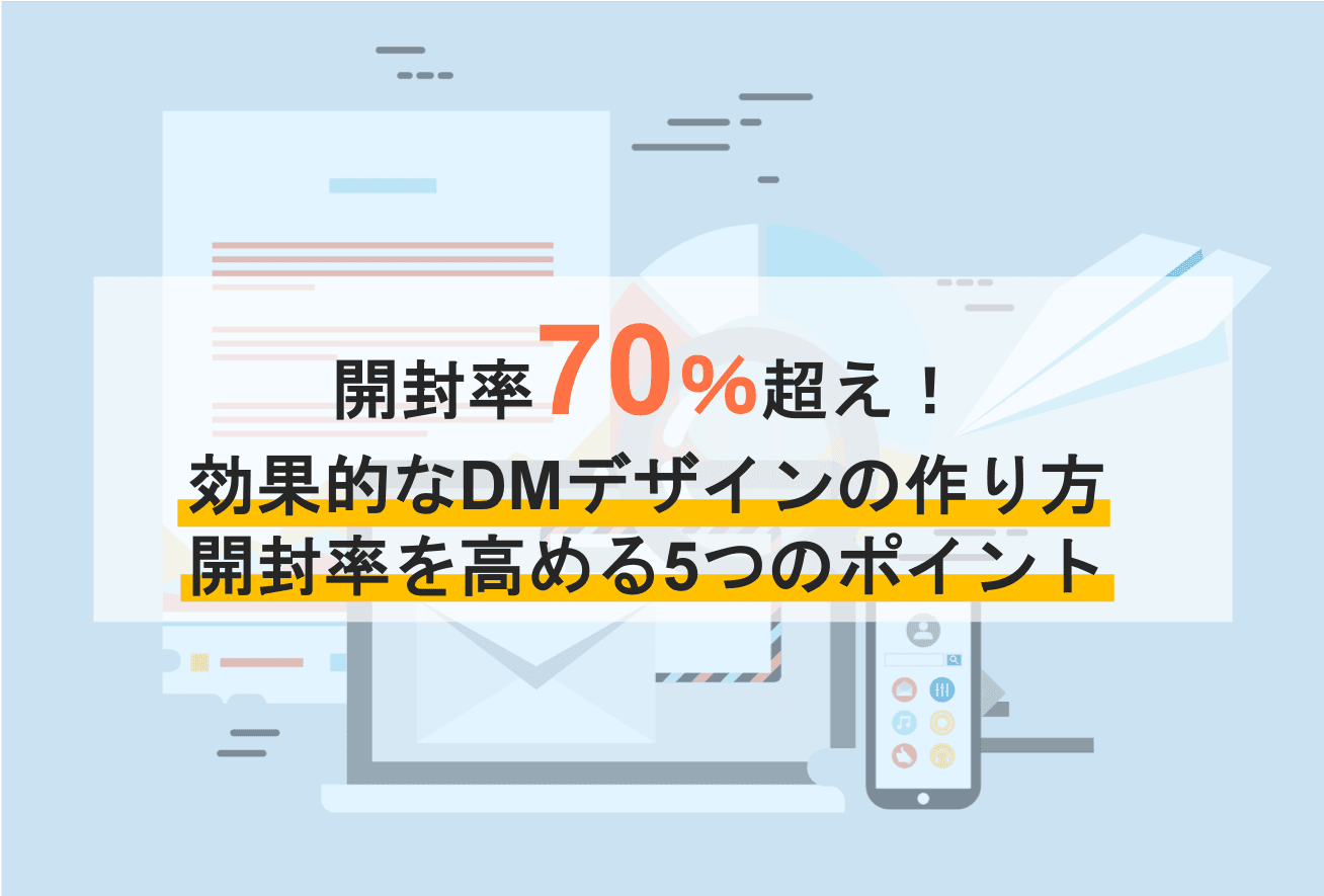 ダイレクトメールの効果的な作り方とは？開封率を高めるDMデザイン・成功5つのステップとコツ・成功事例のサムネイル画像