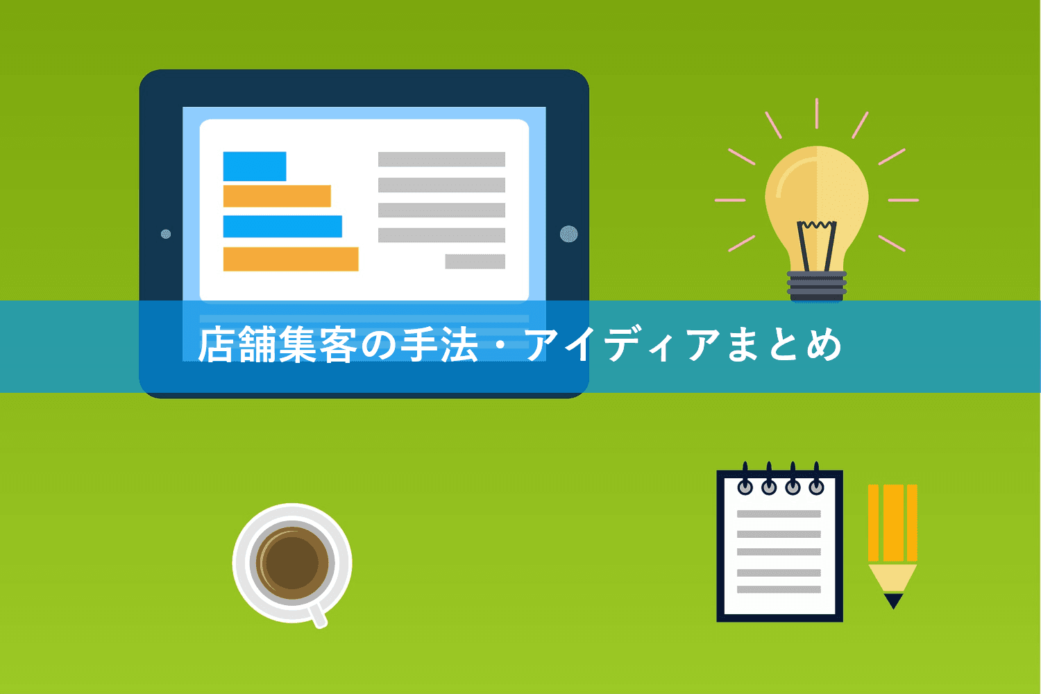 店舗集客のアイディア・手法13選！Web施策に使える集客アプリ・SNSも紹介のサムネイル画像