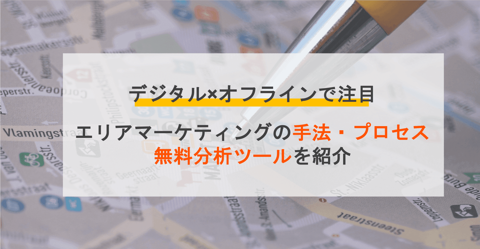 エリアマーケティングとは？4つの手法とプロセス・無料ツール7選・戦略成功のポイント・事例
