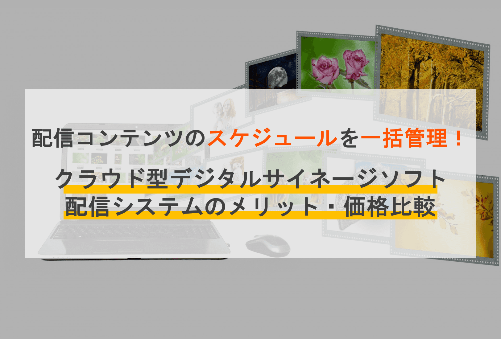 デジタルサイネージソフト・配信システム18選！無料・クラウド型アプリ比較
