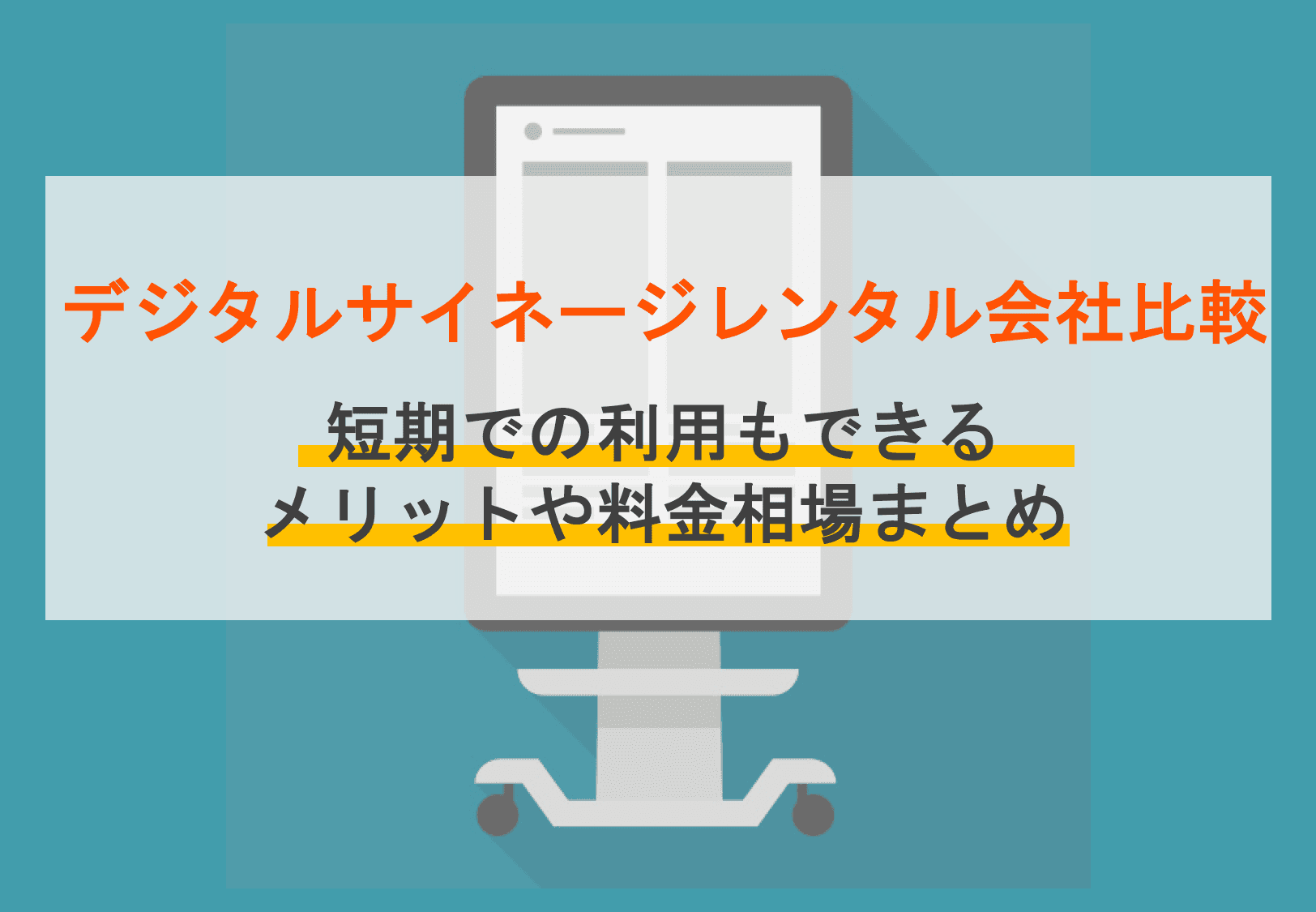 購入よりお得？デジタルサイネージレンタル会社10社比較！短期or長期利用のメリットと相場