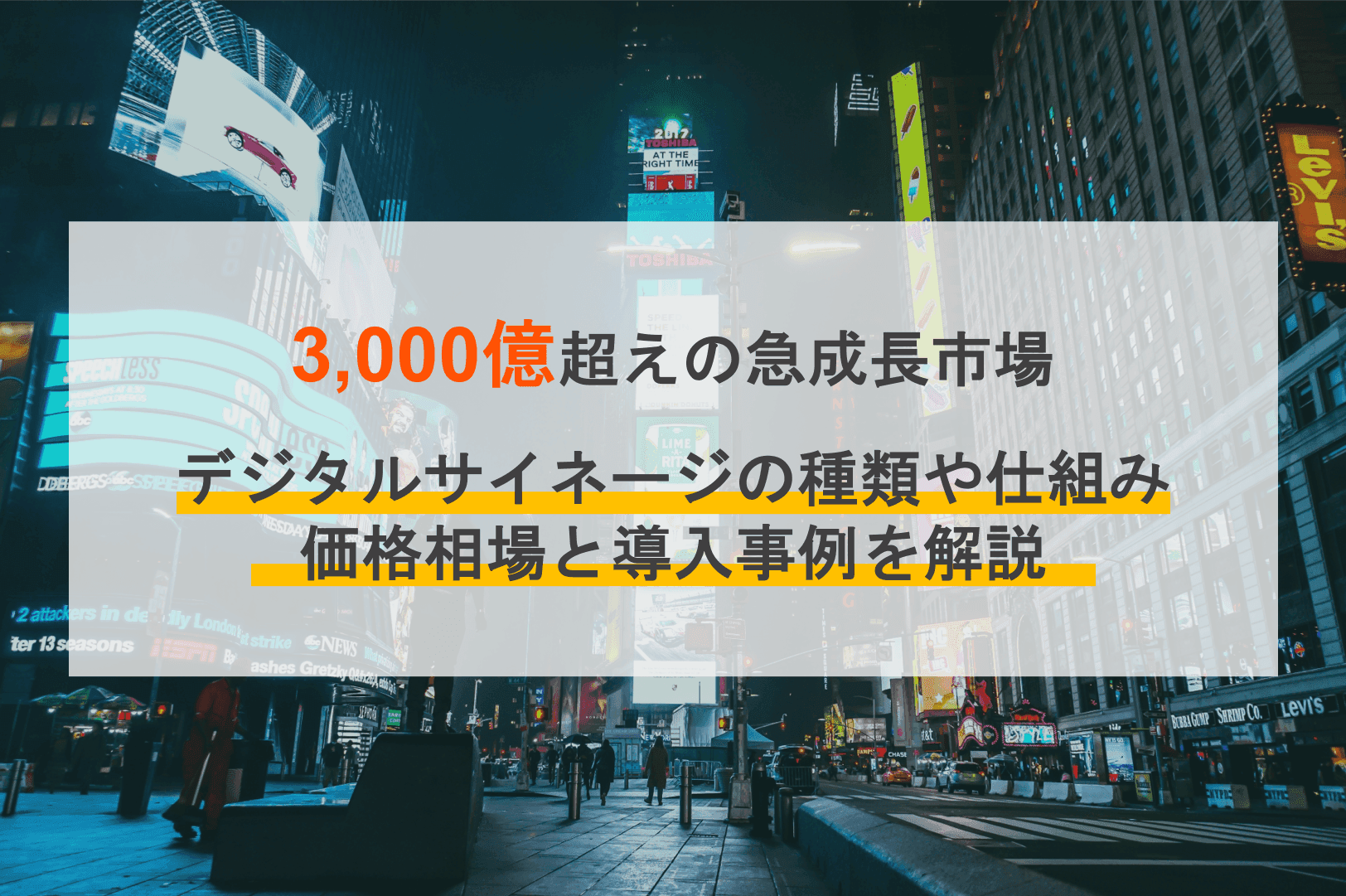 デジタルサイネージとは？意味・仕組みと効果やメリット・価格相場・制作会社5選&導入事例