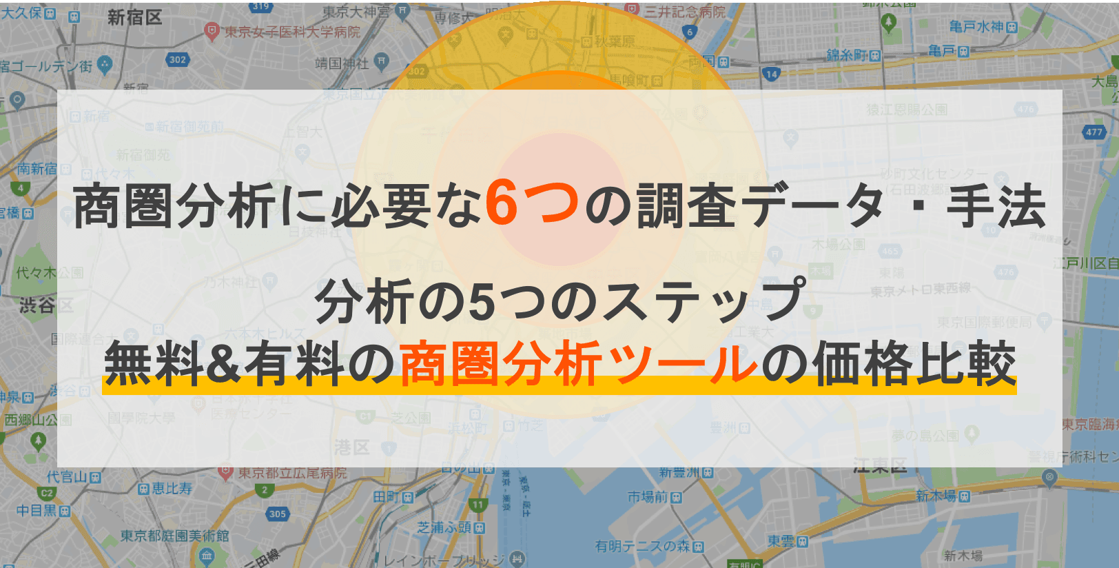 【ツール9選】商圏分析とは？分析に必要な6つの調査データとやり方、活用例、マーケティングの方法を解説