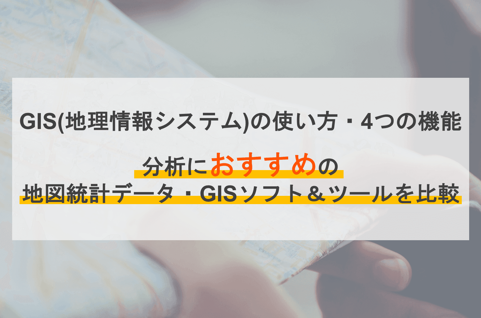 GIS（地理情報システム）とは？使い方と機能、商圏分析ツール・ソフト比較9選