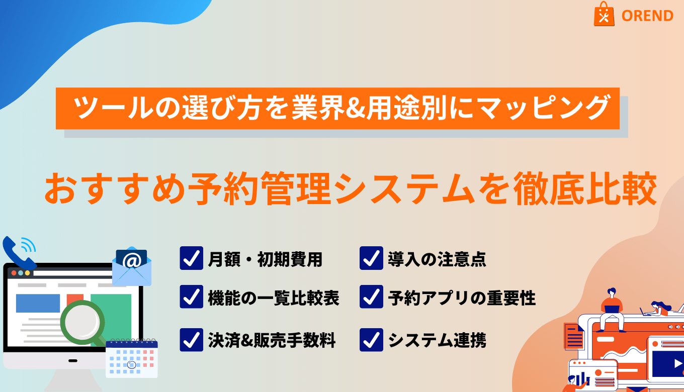 無料で使える予約管理システムおすすめ7選！選び方やメリット、機能、無料ツールの注意点のサムネイル画像