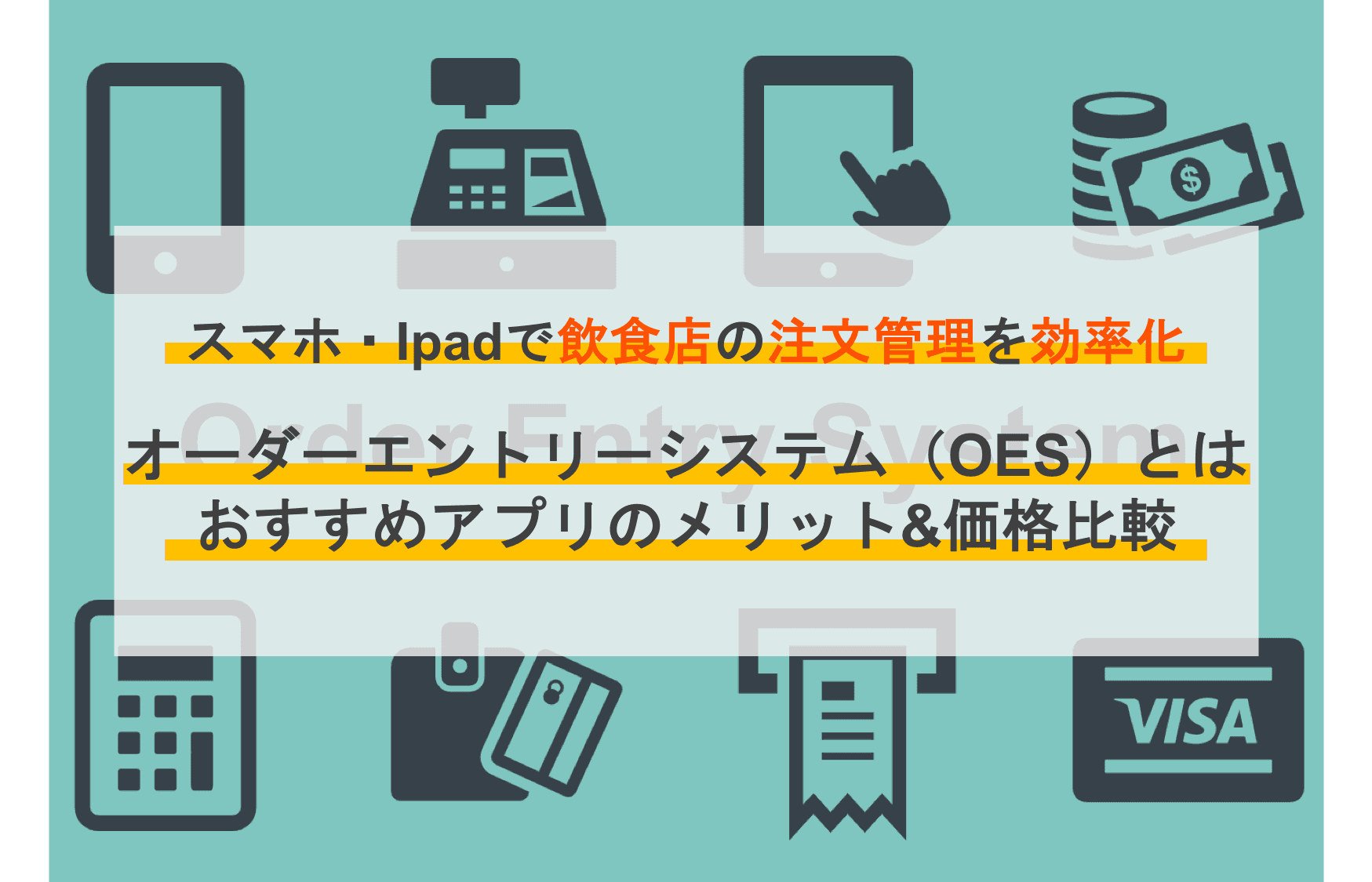 オーダーエントリーシステム(OES)とは？比較19選・種類・飲食店おすすめ導入メリット・選び方のサムネイル画像