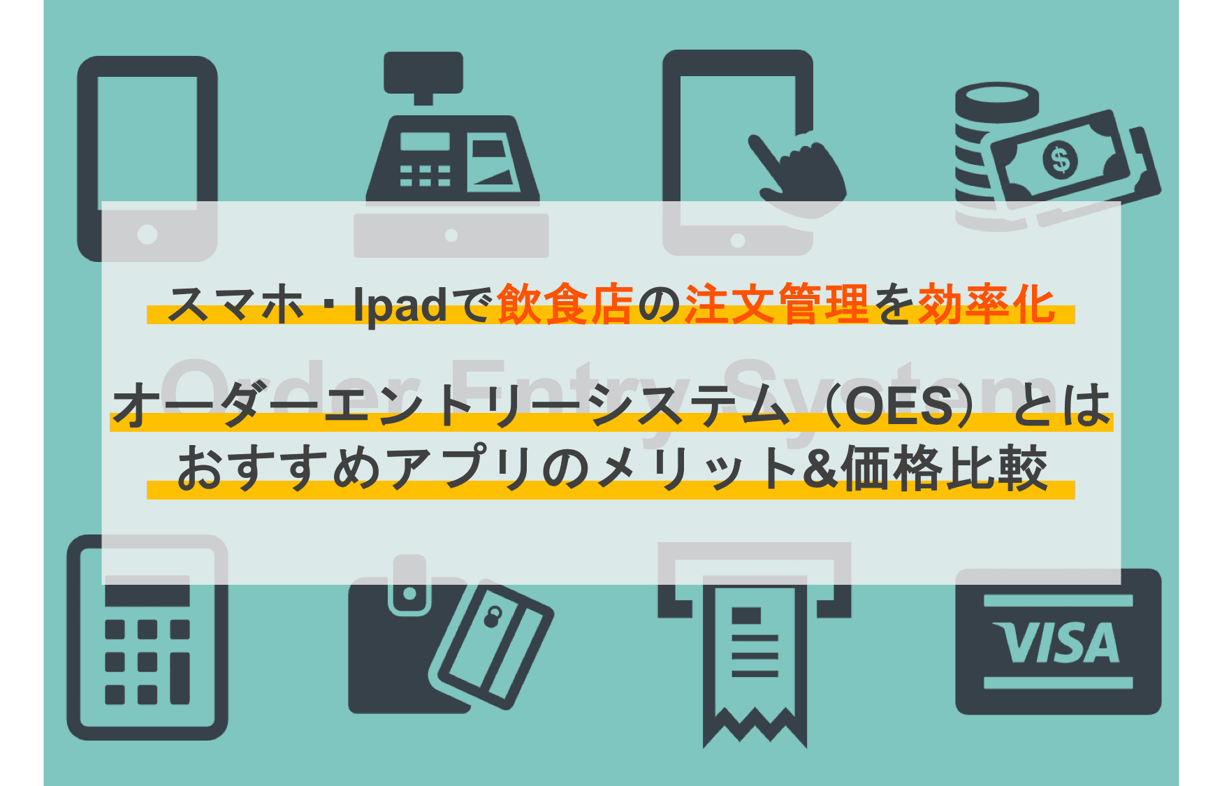 オーダーエントリーシステム(OES)とは？比較21選・種類・飲食店おすすめ導入メリット・選び方のサムネイル画像