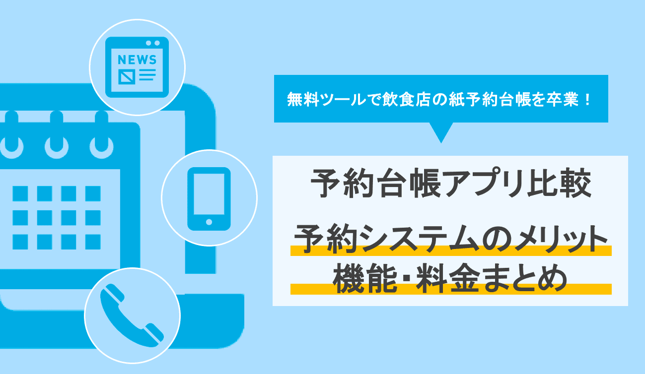 予約台帳アプリ&システム比較23選！無料ツールで飲食店の紙を卒業！機能・料金・導入メリット&シェアのサムネイル画像