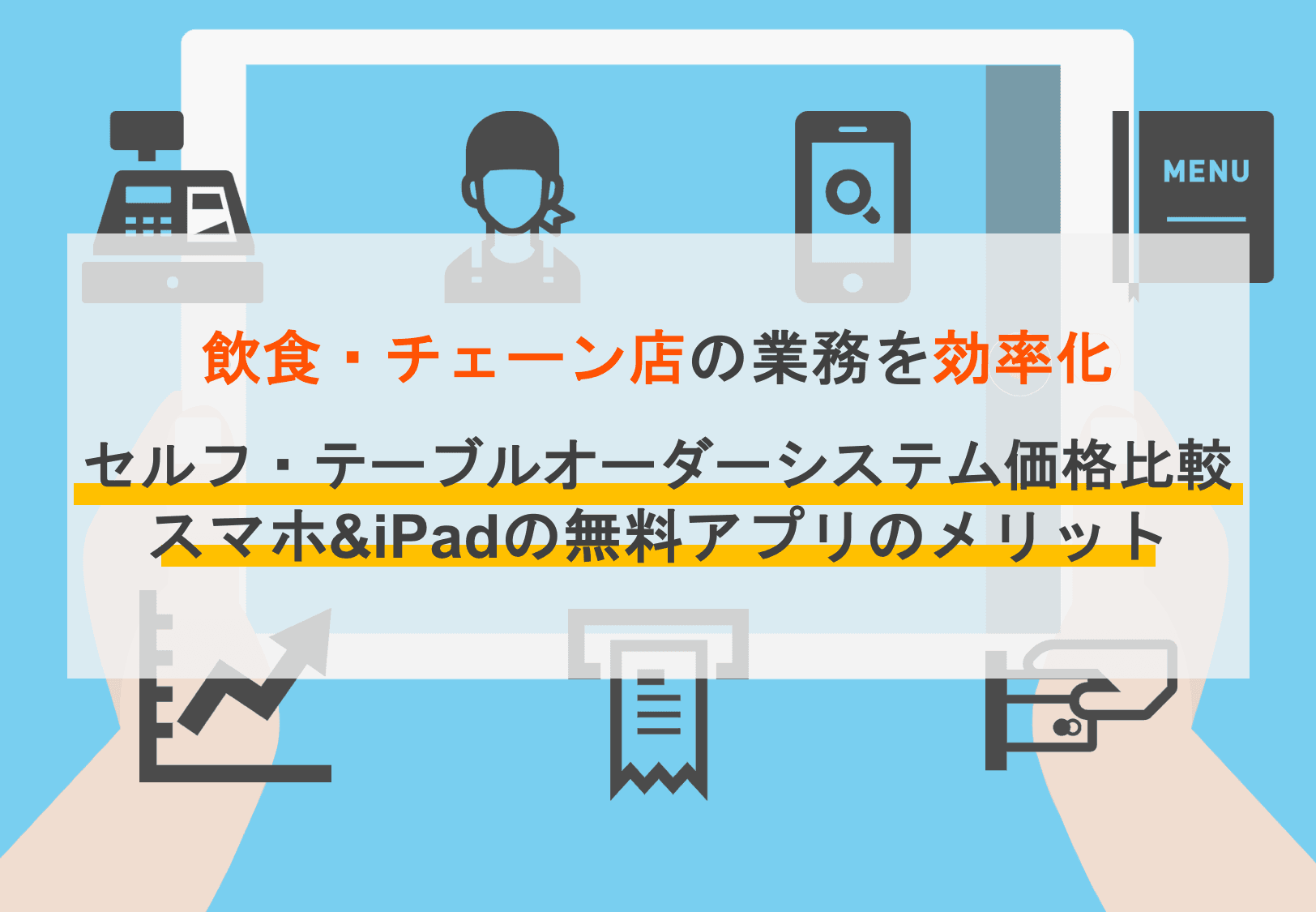 飲食店におすすめのセルフ・テーブルオーダーシステム19選を徹底比較！導入メリット・デメリット、注意点のサムネイル画像