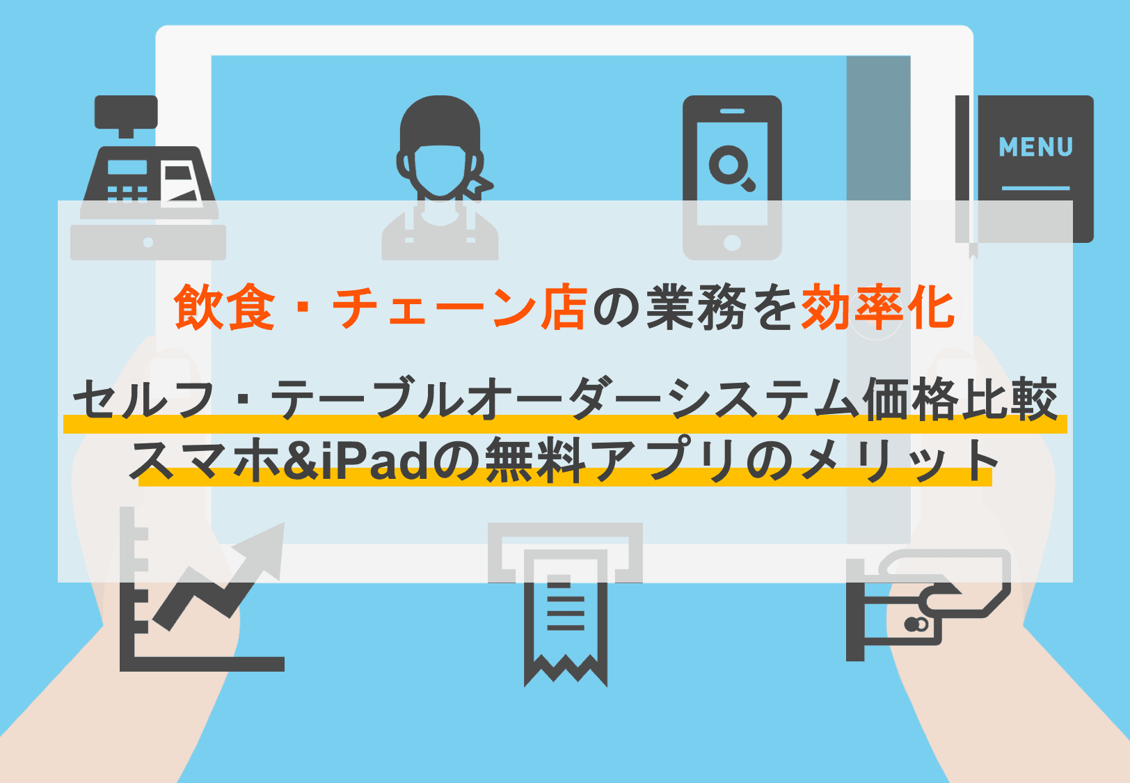 【最新】テーブルオーダーシステムおすすめ17選比較！価格相場や導入メリット・注意点を解説