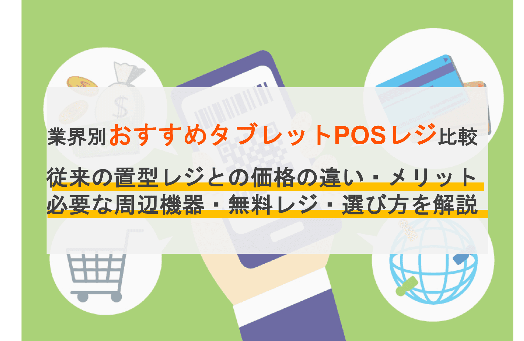 タブレットPOSレジおすすめ10選比較！費用相場・導入メリット・選び方を解説のサムネイル画像