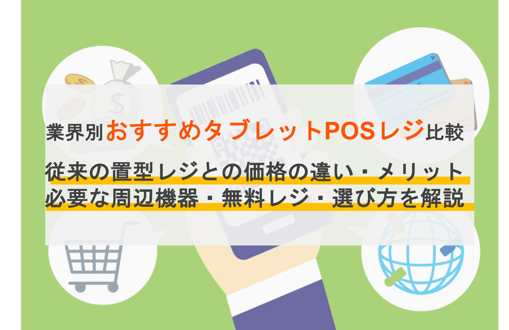 タブレットPOSレジおすすめ比較10選！費用相場・無料導入のメリット・選び方のサムネイル画像