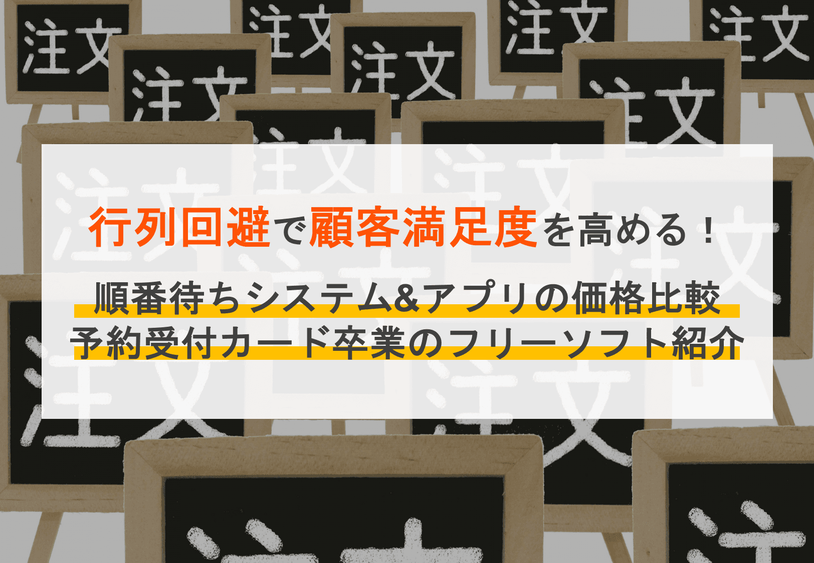 【最新2025年】順番待ちシステム・アプリおすすめ10選比較！4つのタイプや選び方・導入メリットを解説のサムネイル画像