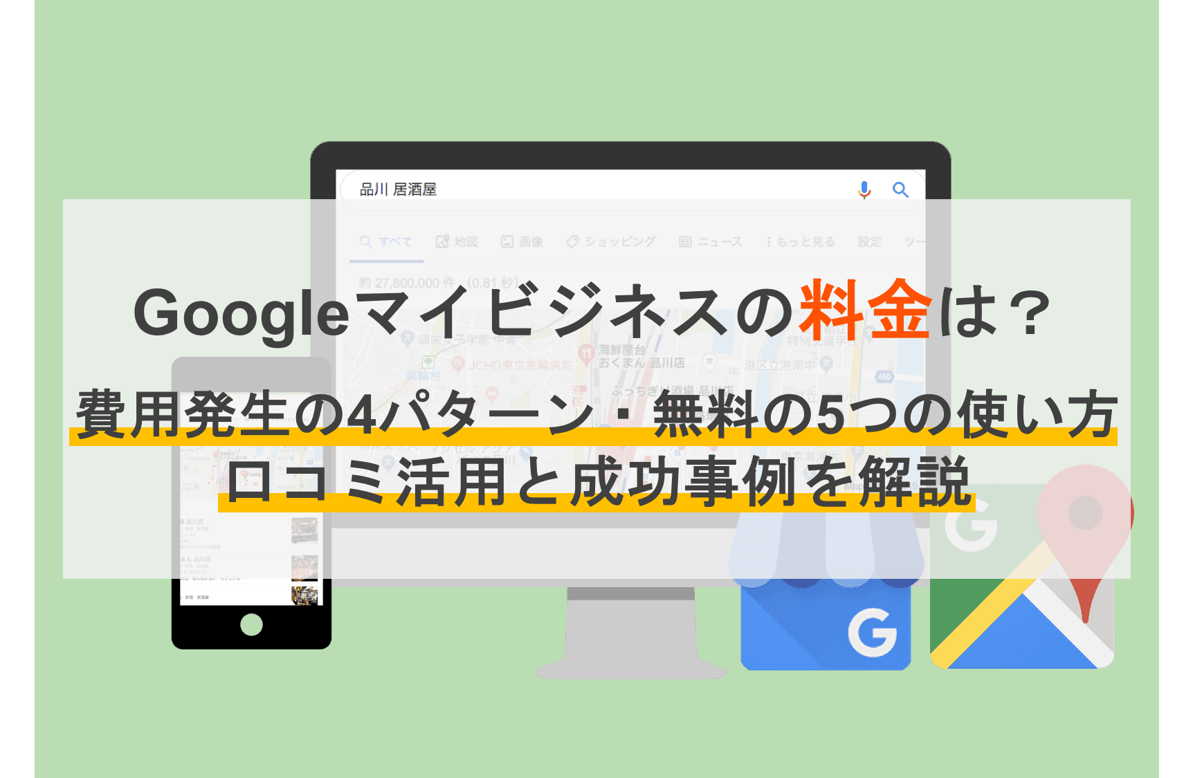 Googleビジネスプロフィールの料金は？費用発生の4パターン・5つの使い方・口コミ活用と効果事例のサムネイル画像