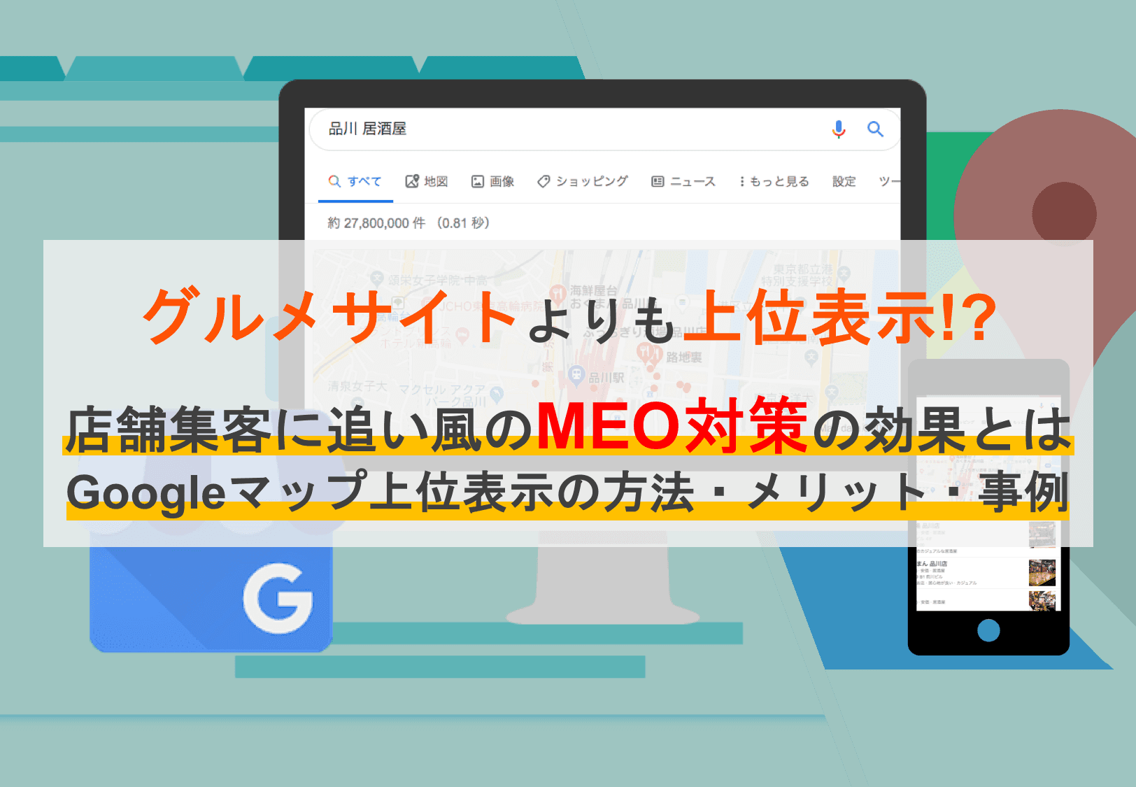 MEO対策とは？Googleマップ上位表示の集客方法・メリット・効果事例・店舗に追い風の注目理由のサムネイル画像