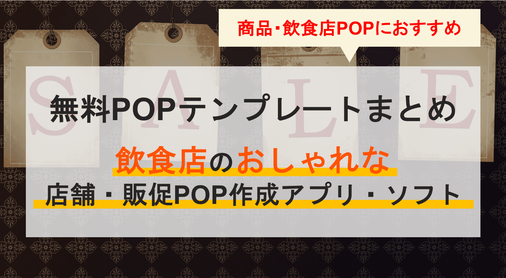 POPテンプレートサイト無料18選｜商品・飲食店のおしゃれな販促POP