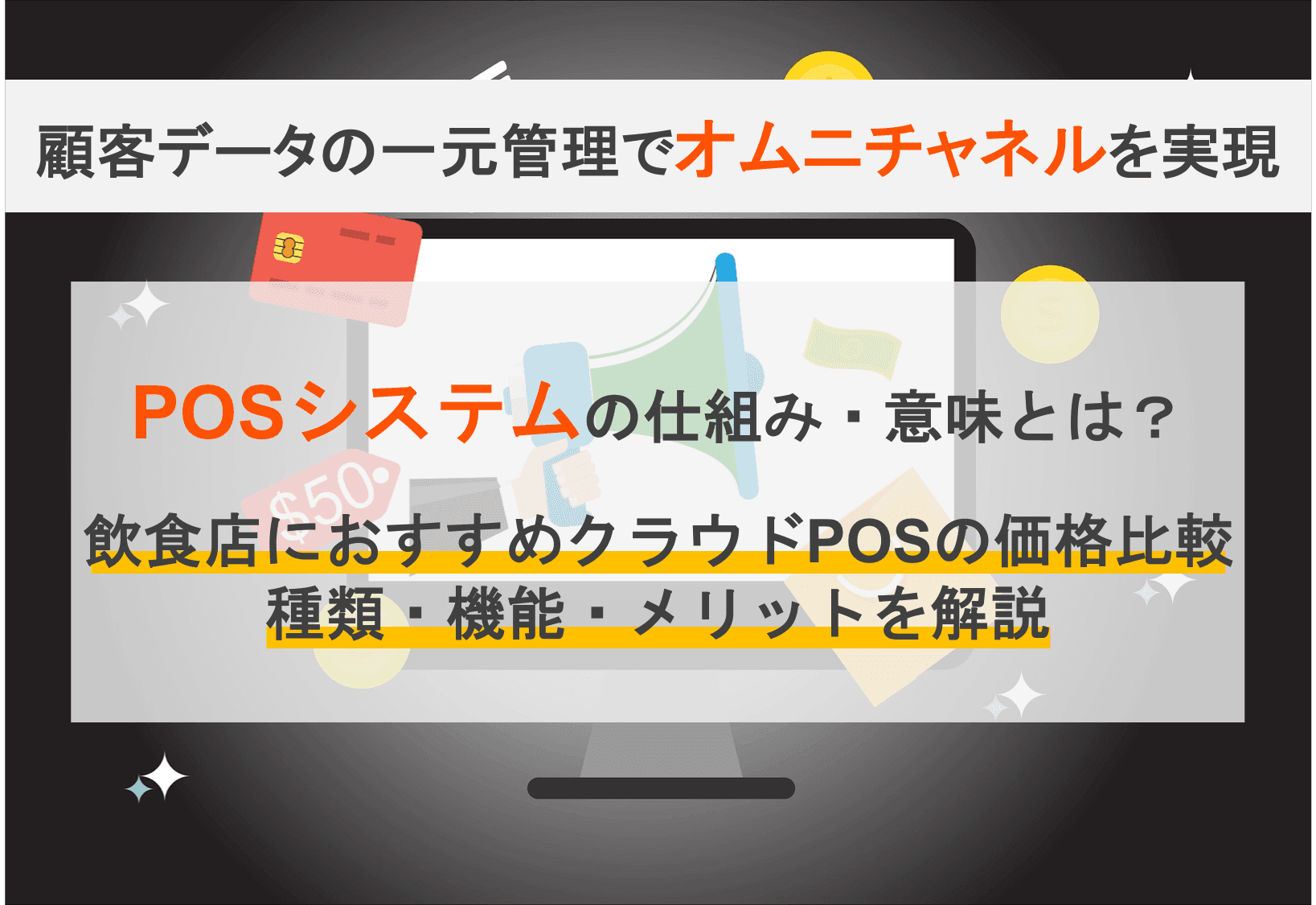 POSシステムとは？仕組みと機能・メリットとデメリットを徹底解説！のサムネイル画像