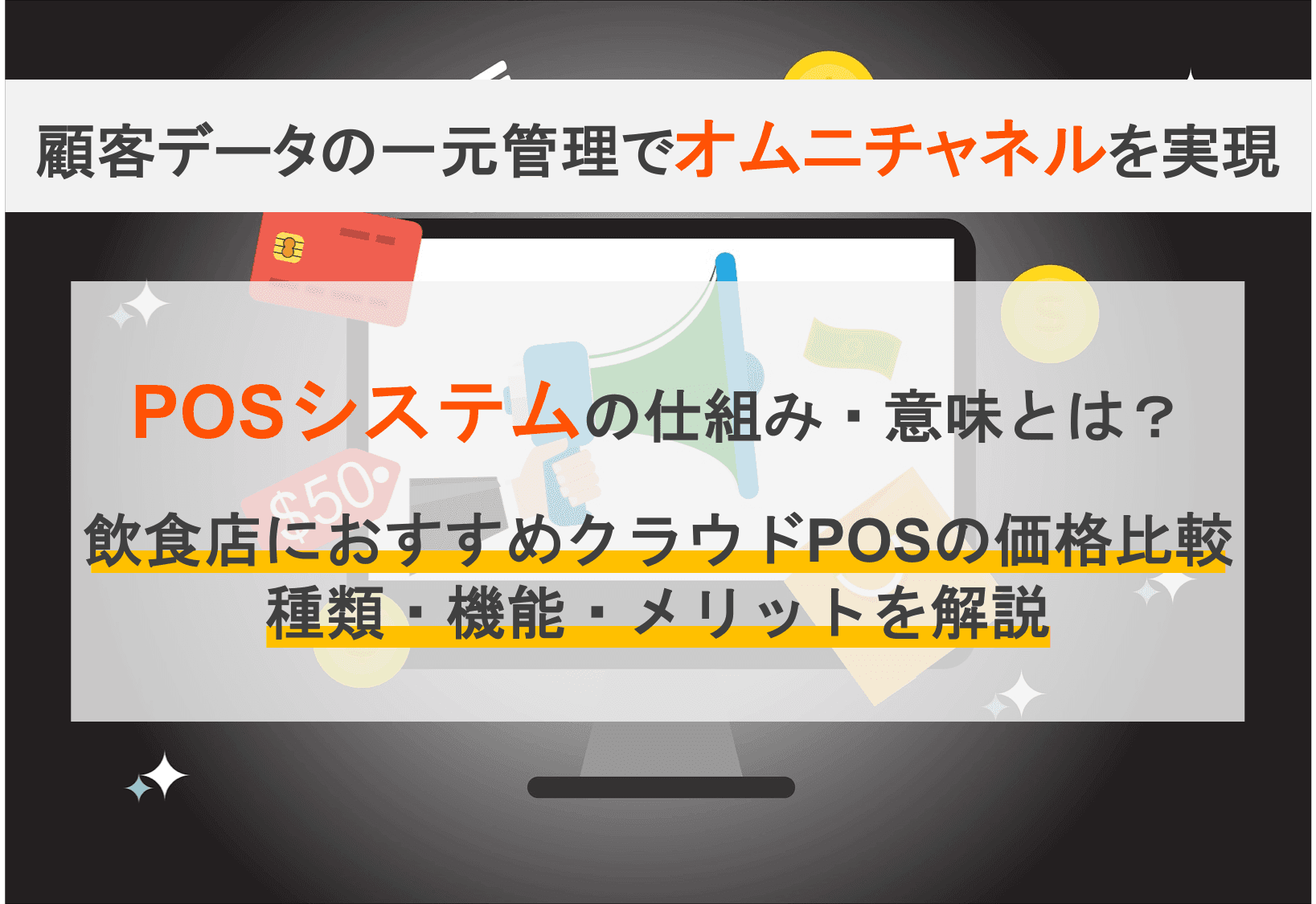 POSシステムとは？仕組みと機能・種類別クラウドレジの価格比較14選・5つのメリットのサムネイル画像