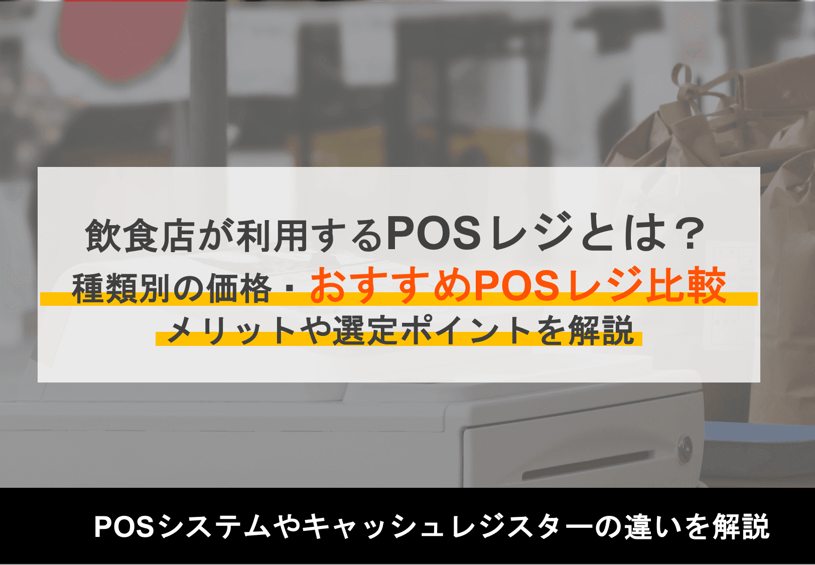 POSレジの価格相場はいくら？安く導入する方法や周辺機器も解説のサムネイル画像