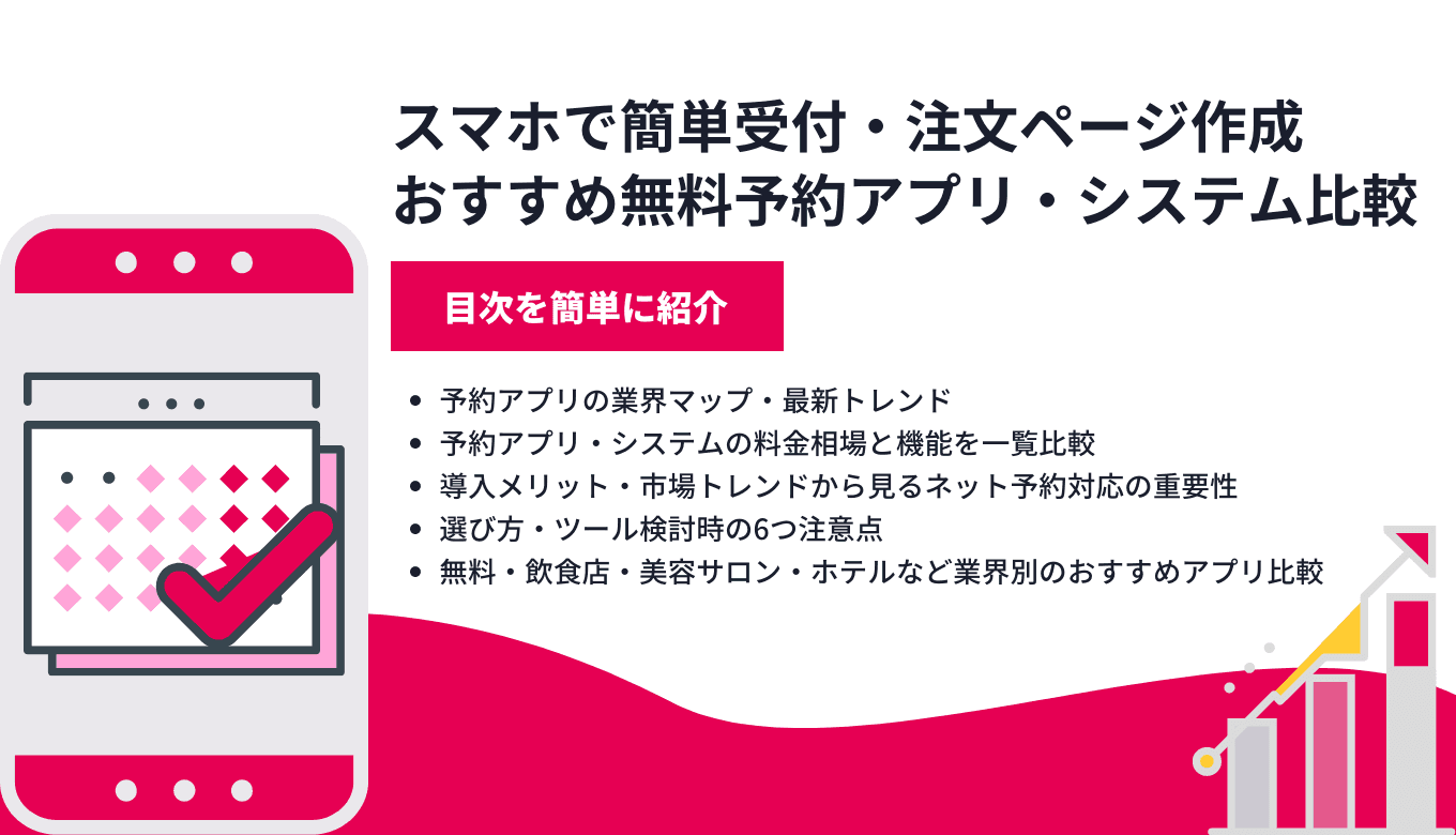 無料の予約管理アプリおすすめ13選！人気なスマホ対応サービスを解説のサムネイル画像