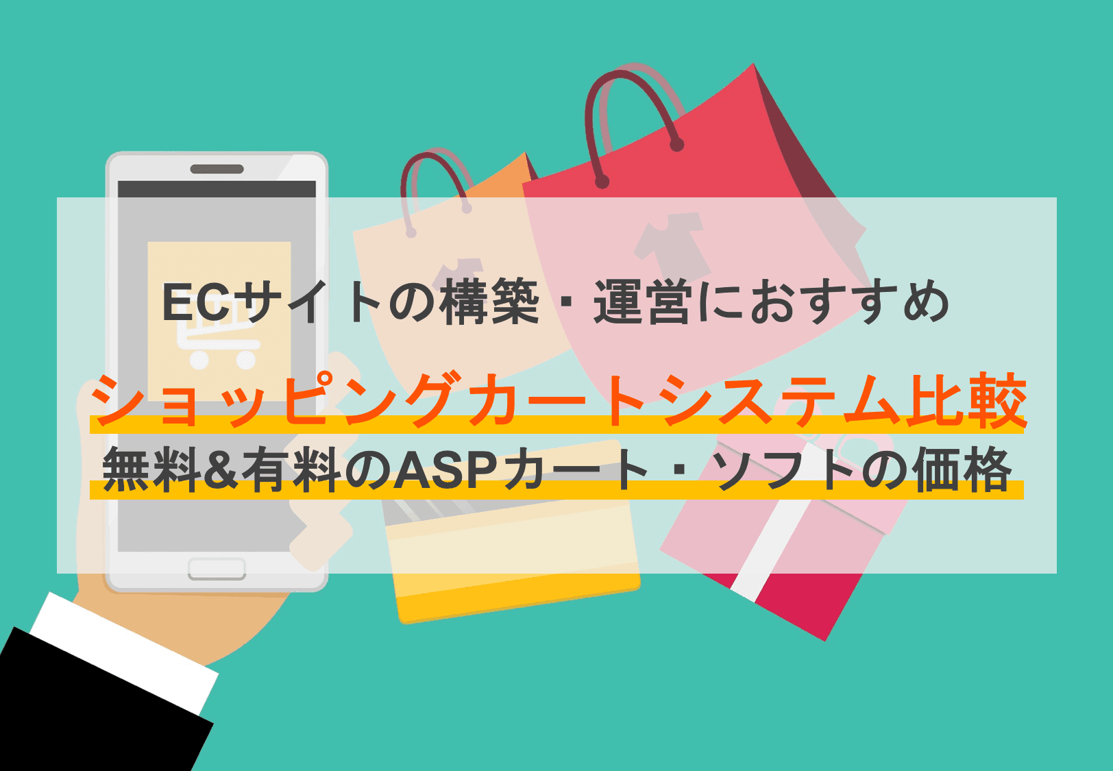 ECカートシステム24選比較！おすすめASPカートの選び方・手数料・機能のサムネイル画像
