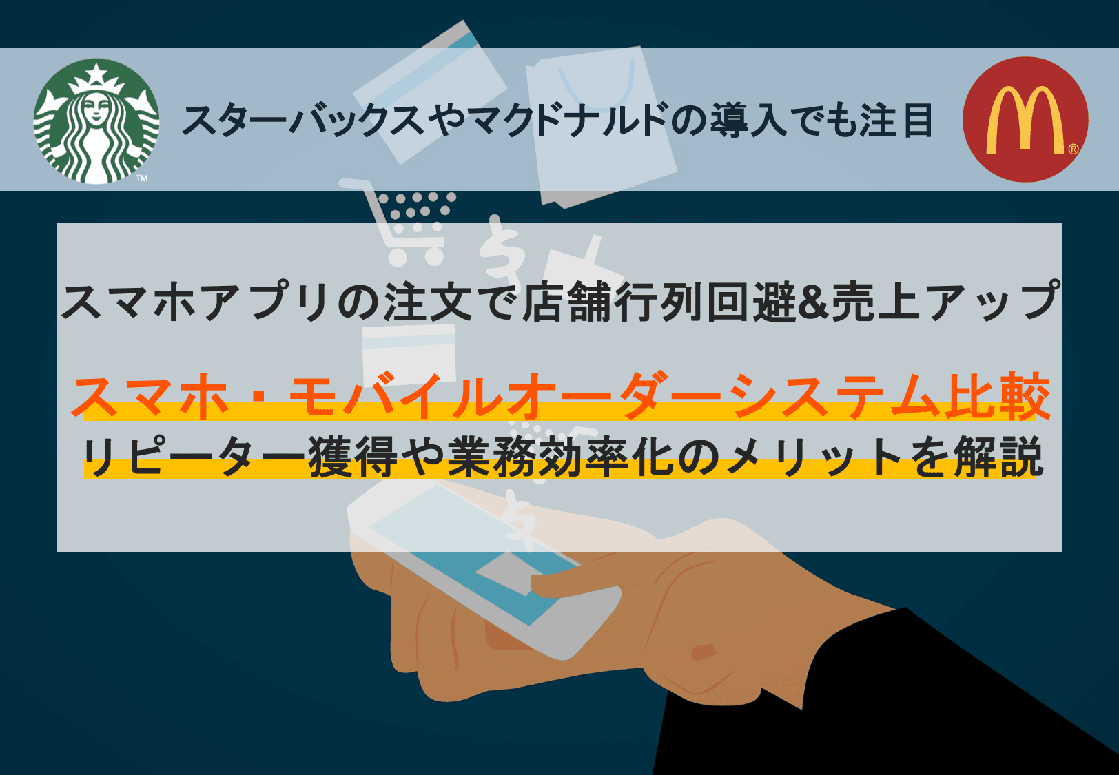 モバイルオーダーシステム比較17選！飲食店のスマホ注文の種類や選び方、メリットを解説