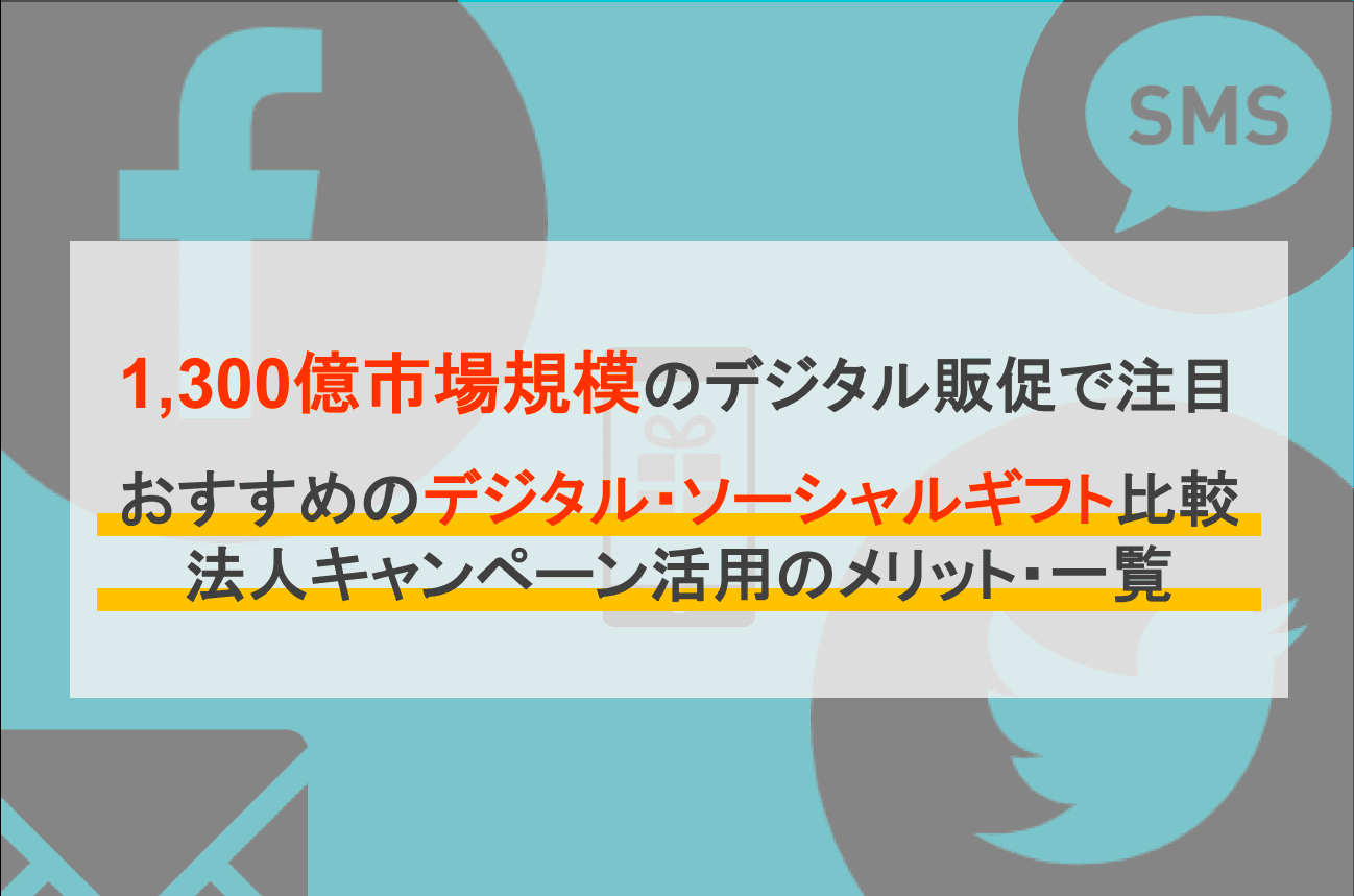 法人向けデジタルギフト比較19選！無料のおすすめサービスと選び方を解説のサムネイル画像