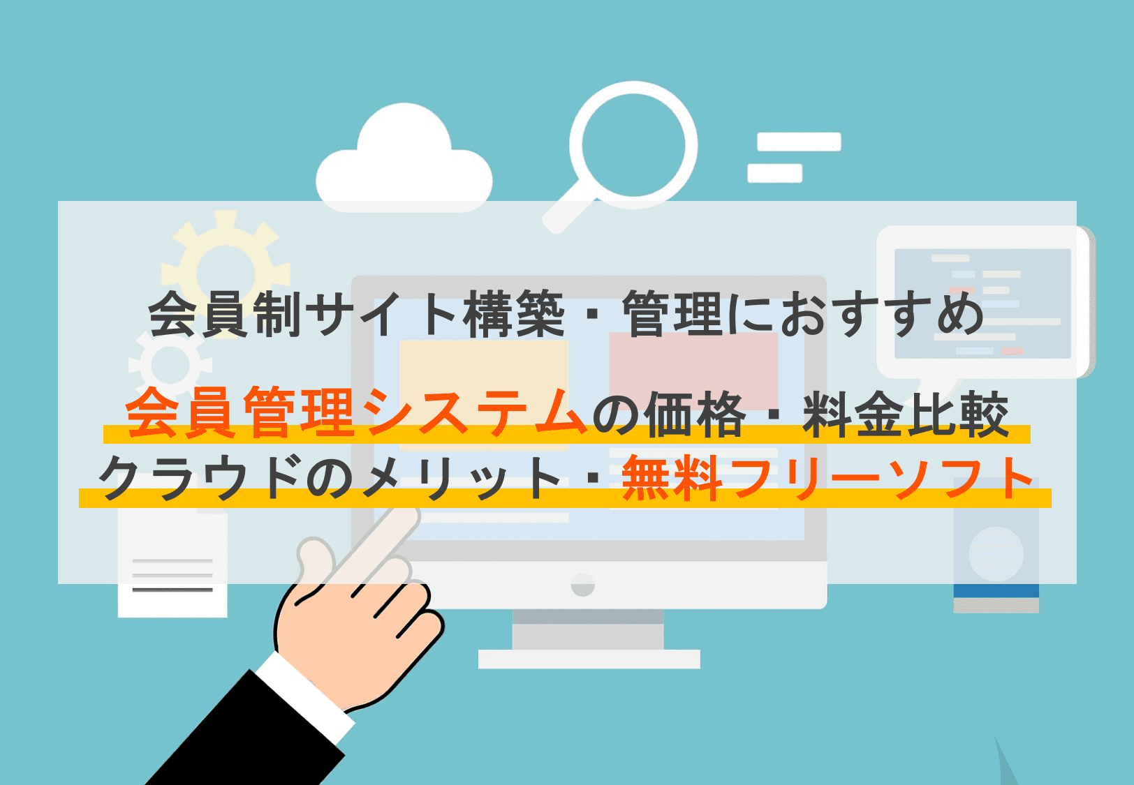 会員管理システムのタイプ別おすすめ19選！比較ポイントやサービスの型と特徴を抑えようのサムネイル画像