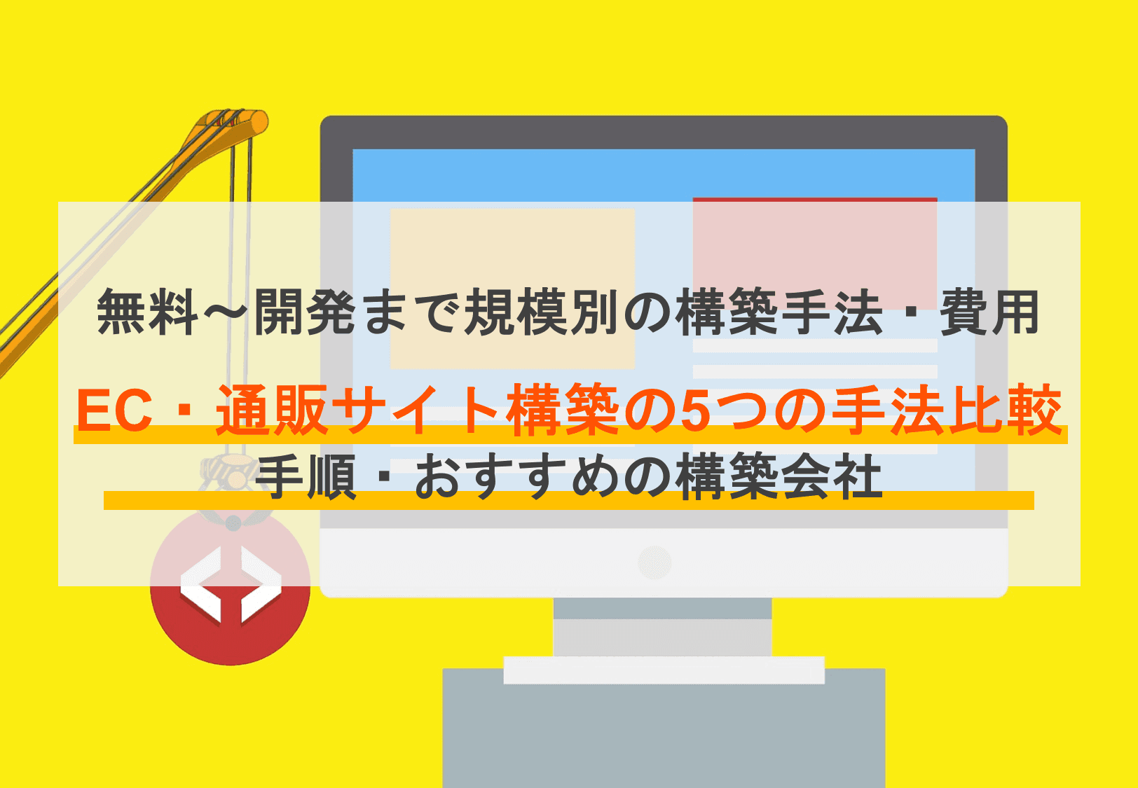 EC・通販サイト構築の5つの方法とは？手法別の費用比較・手順・サイト構築ソフト9選、構築会社8選・無料～大規模までのサムネイル画像