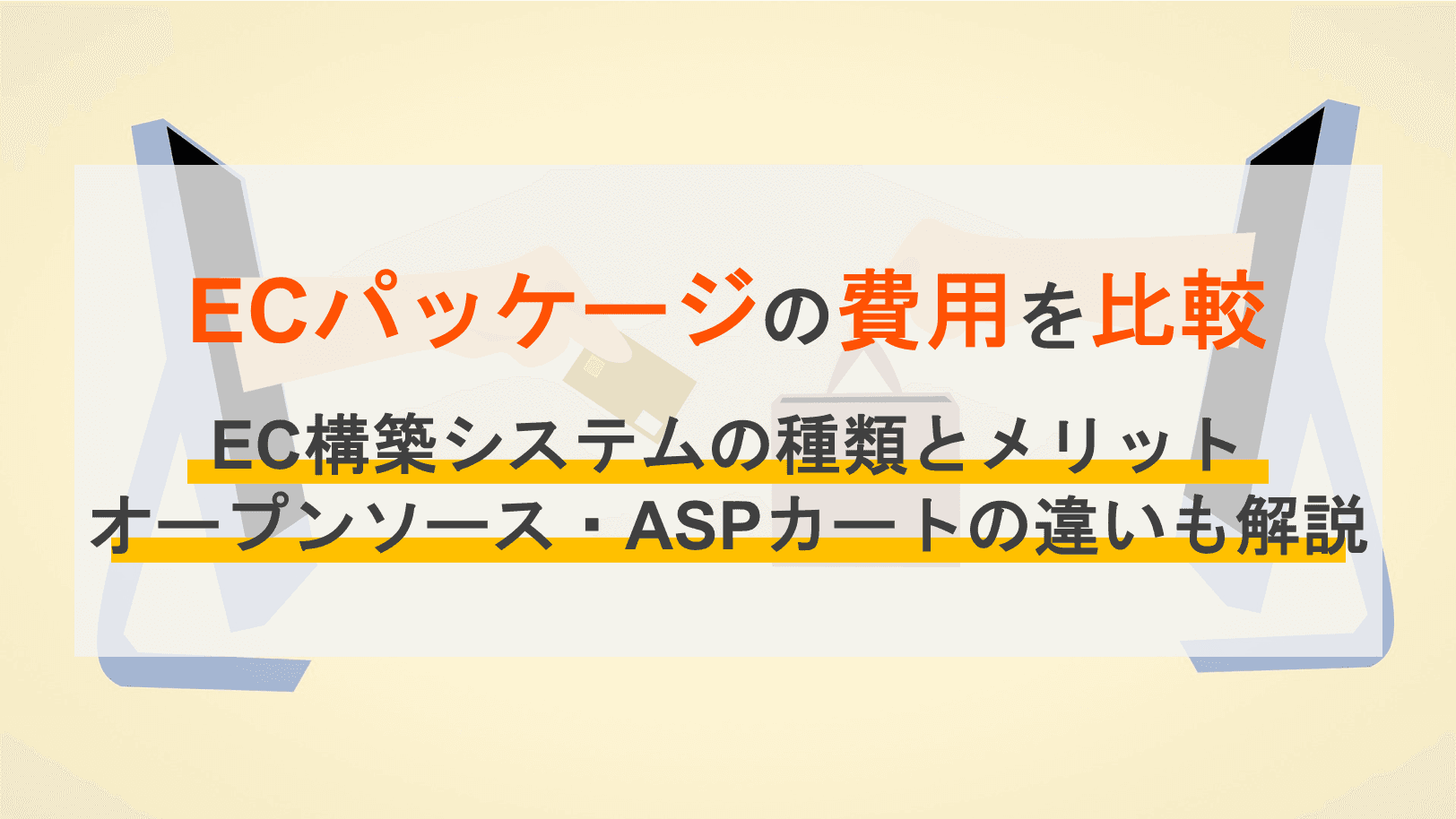 ECパッケージおすすめ17選比較！料金や機能、選び方も解説
