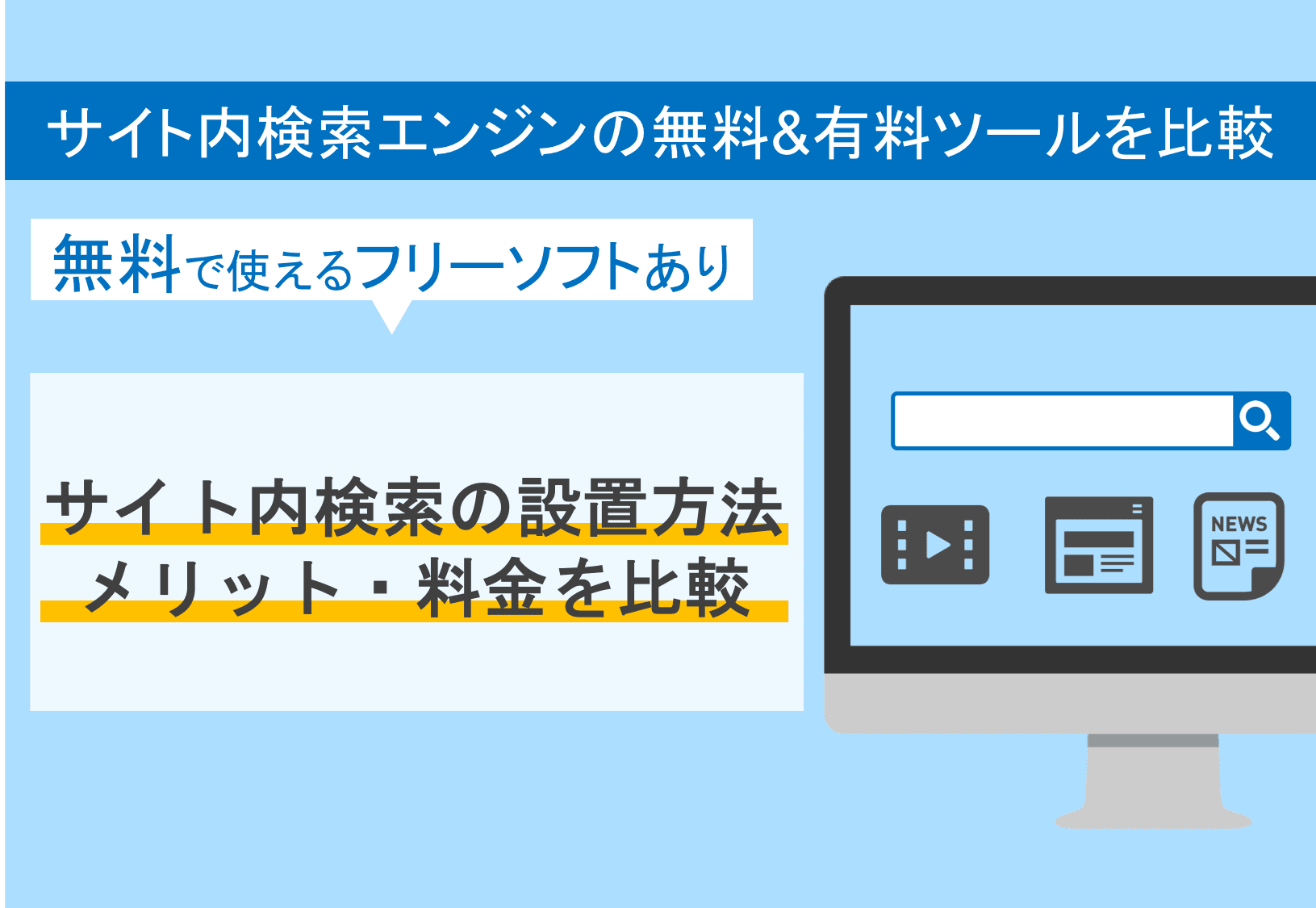 サイト内検索とは？設置方法・ASPツール&フリーソフト比較22選・料金・エンジン機能のメリットのサムネイル画像