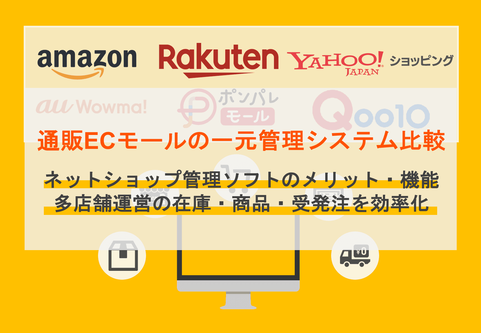 EC通販一元管理システム比較30選！種類・メリット・機能・多店舗ECネットショップ受発注&商品在庫を効率化