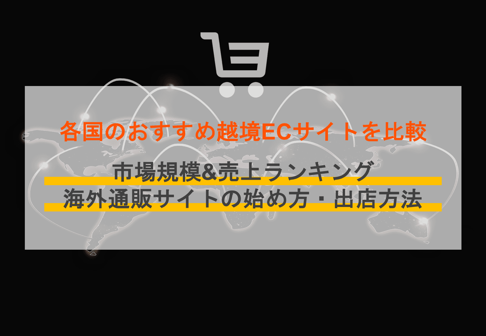 越境ECサイト比較14選を国別に紹介！市場規模や売上ランキング、海外通販の始め方も解説