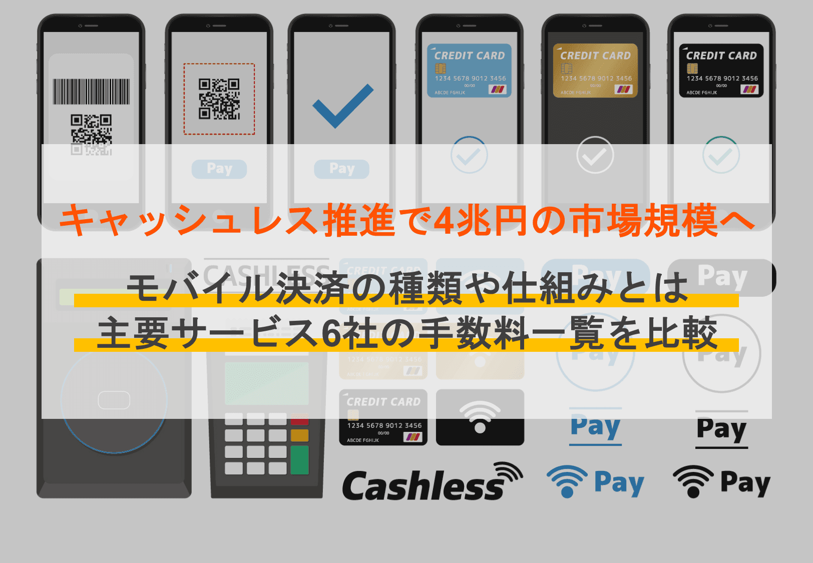 モバイル決済とは？導入するメリットや方法、主要な11社の費用比較のサムネイル画像