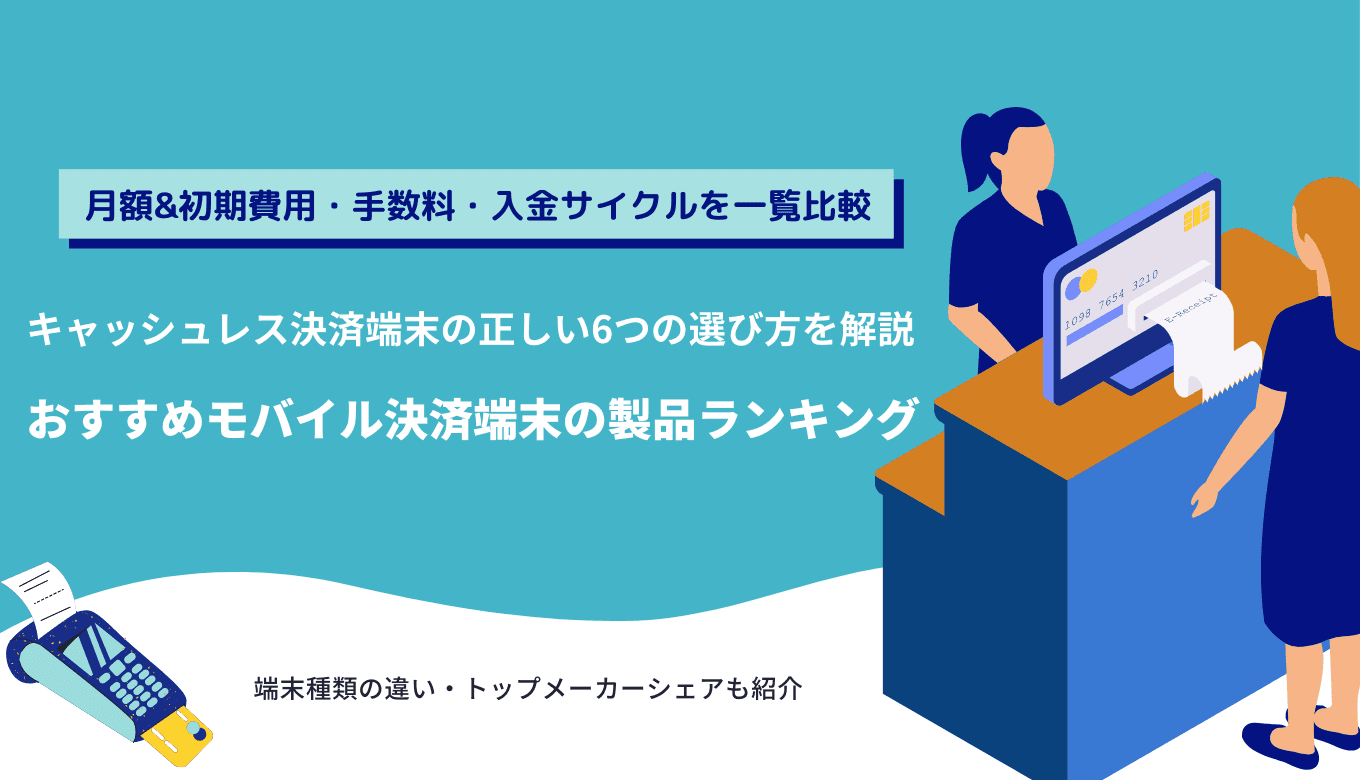 おすすめ決済端末の一覧！種類別ランキング・機能や費用を比較！相場や選び方も解説