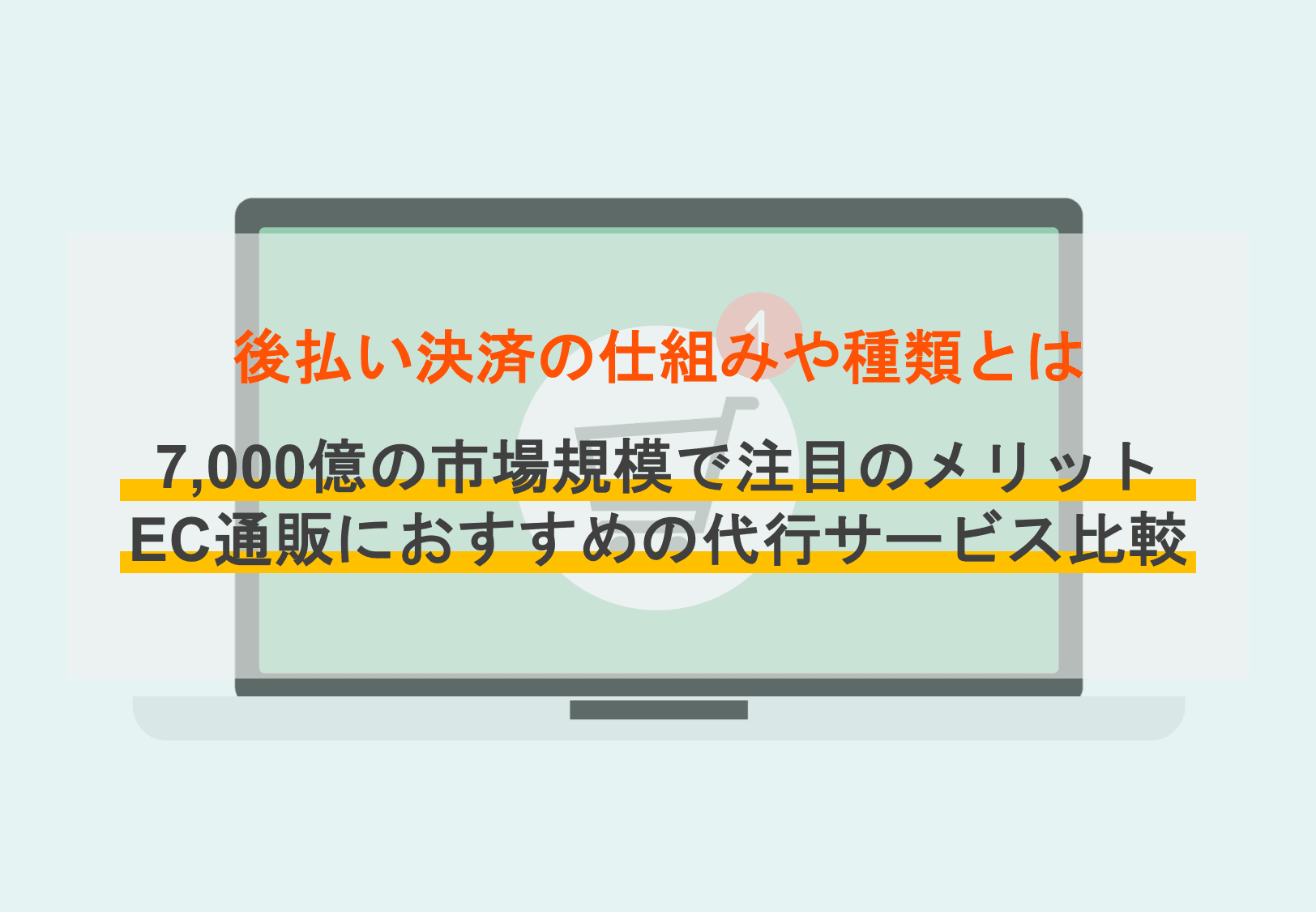 後払い決済とは？人気サービス8選！種類や市場規模、ECサイト側・ユーザー側のメリットを解説のサムネイル画像