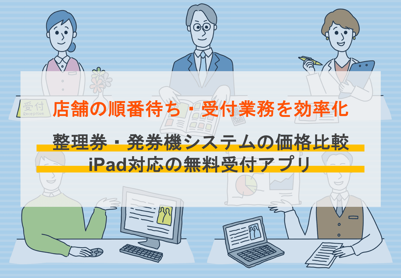 整理券システムおすすめ14選比較！無料アプリや発券機、機能や選び方、メリットも紹介のサムネイル画像