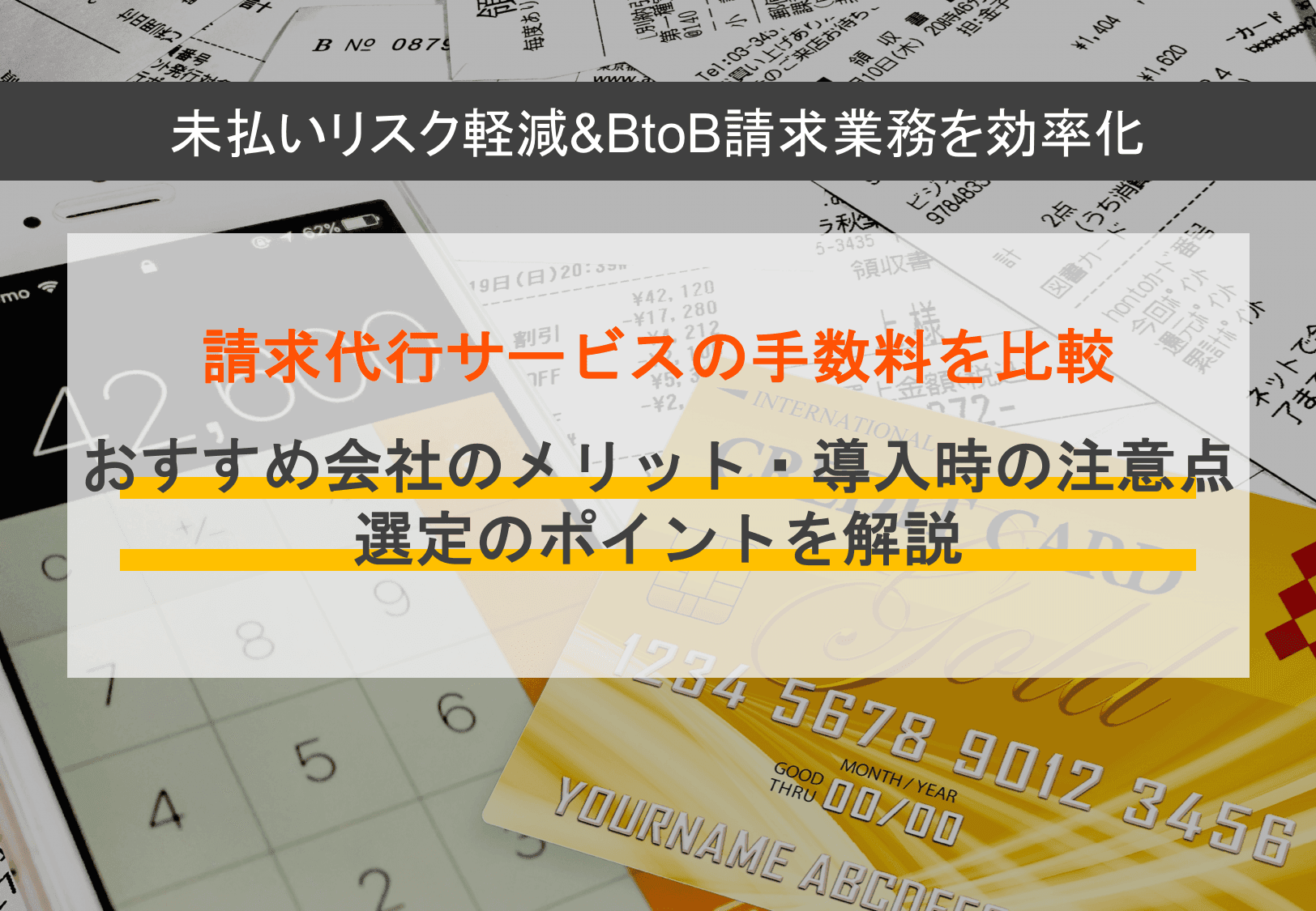 請求代行サービスおすすめ比較15選！企業間取引のメリット・手数料・選び方のポイントのサムネイル画像