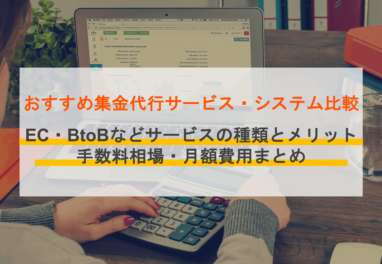集金代行サービスおすすめ23社比較！手数料や料金相場や選び方、導入メリットを解説のサムネイル画像