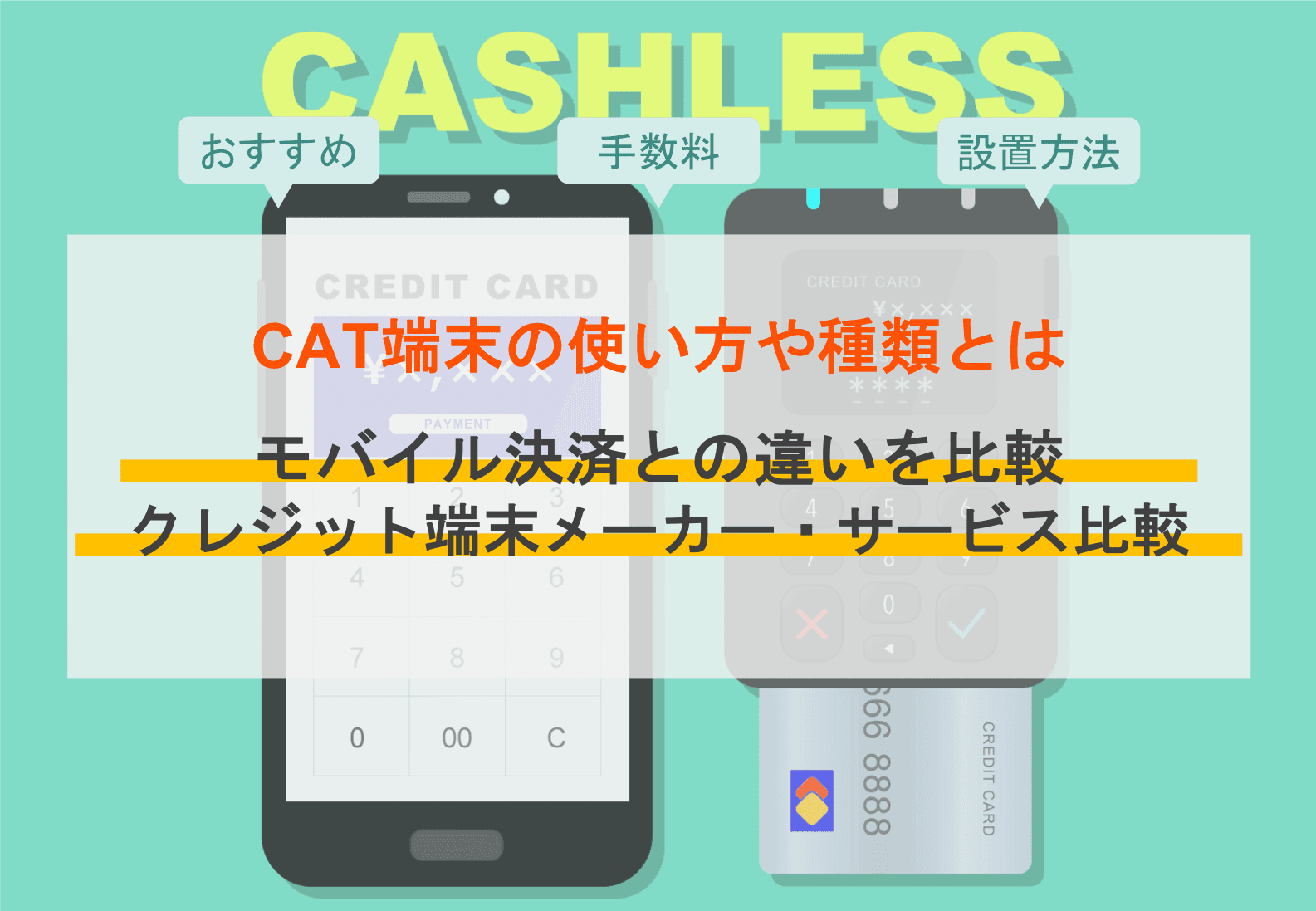 クレジット端末おすすめ18選の価格や手数料を比較！種類や選び方、導入の流れ