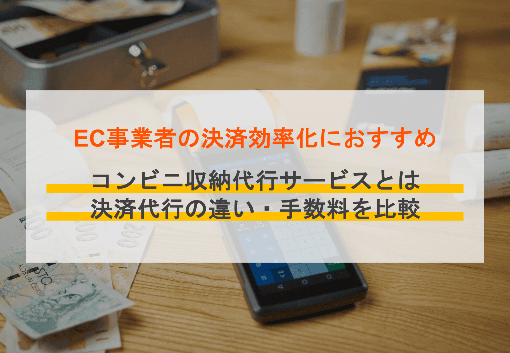 収納代行サービスってなに？手数料の相場やおすすめ26選比較、コンビニ支払いのメリットや仕組み、決済代行の違いも解説のサムネイル画像