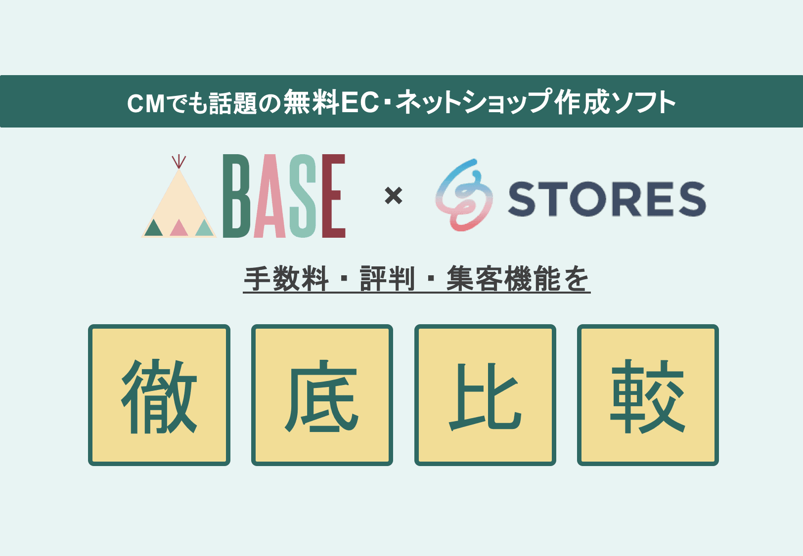 BASE×STORES徹底比較！無料ネットショップ作成ソフトの評判・手数料・料金・機能一覧・集客のサムネイル画像