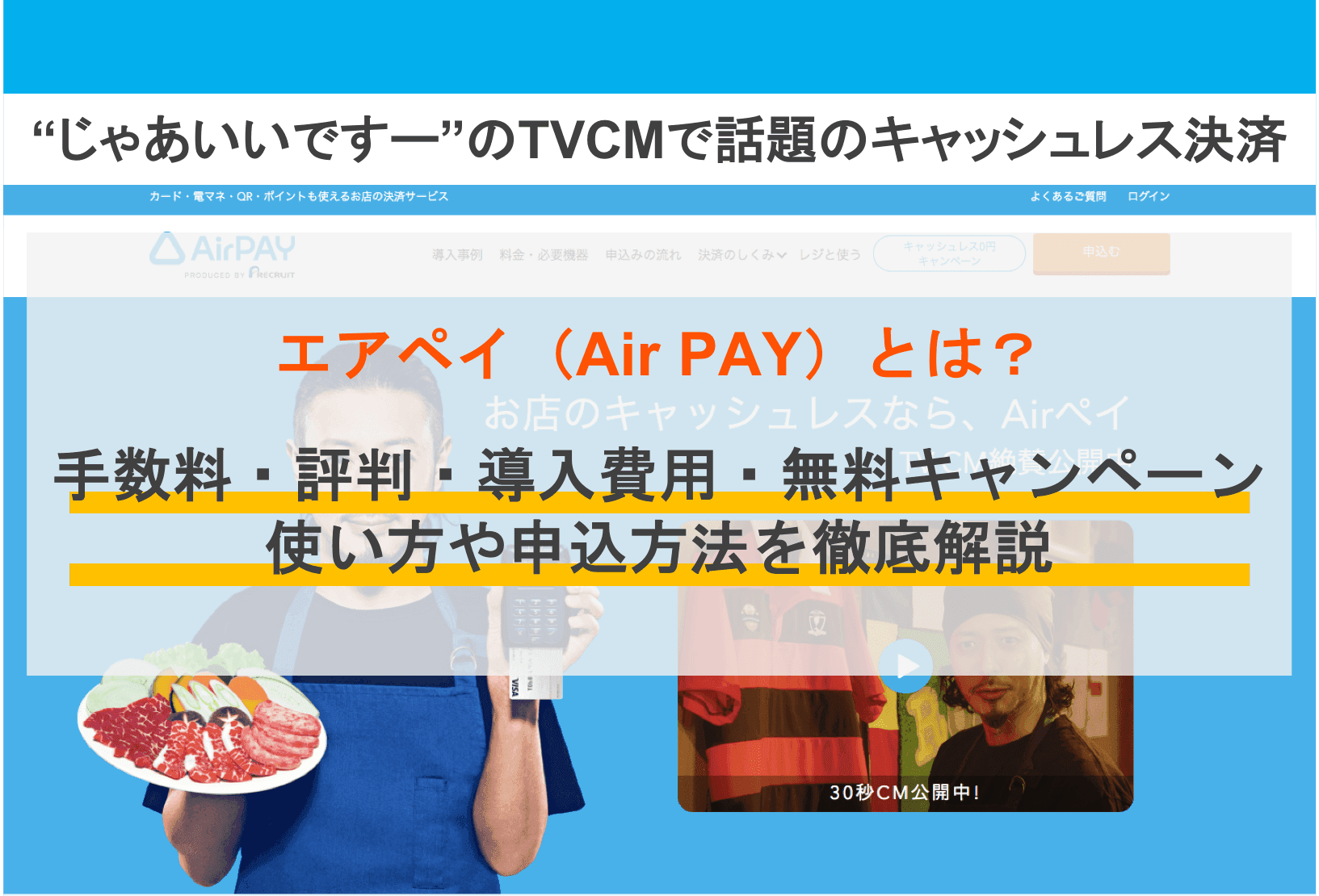 エアペイ（Air PAY）とは？コストゼロでキャッシュレス決済を導入する方法