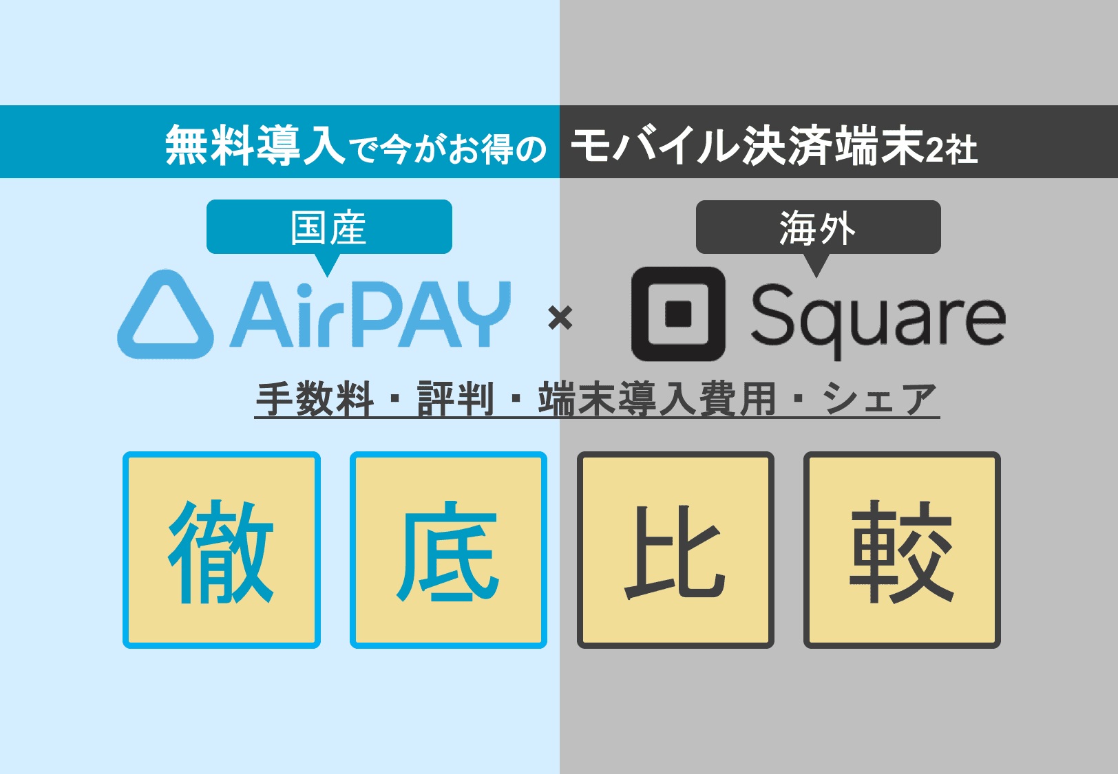 AirペイとSquareどちらがおすすめ？料金・手数料・使いやすさまで徹底比較のサムネイル画像