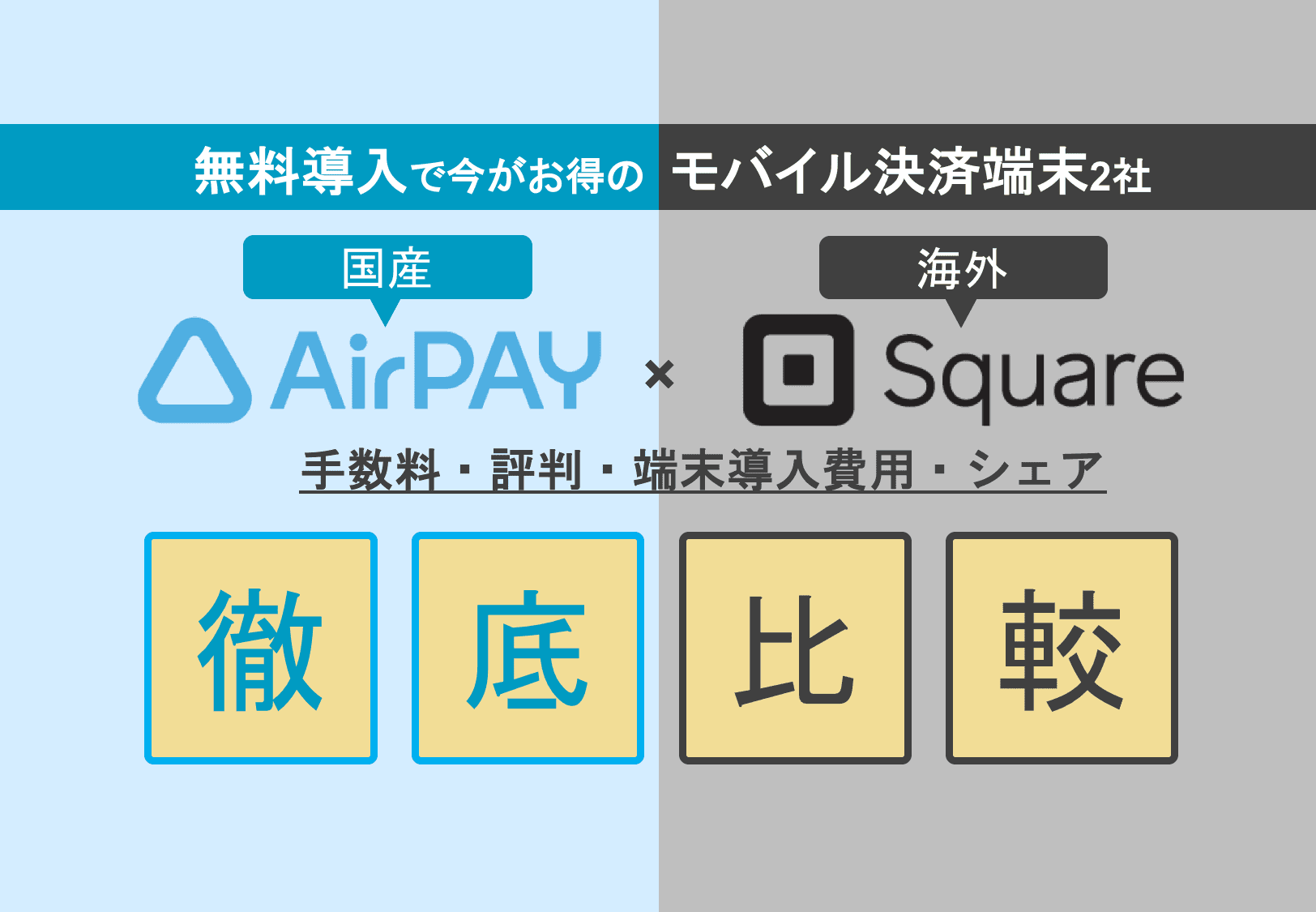 Air PAY×Square徹底比較！モバイル決済端末の評判・手数料・導入費用・シェアのサムネイル画像