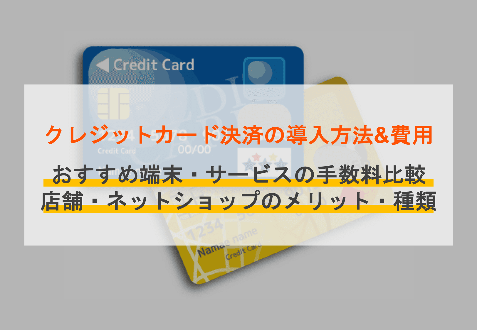クレジットカード決済の手数料相場と店舗負担を一覧で比較！安く抑える方法とおすすめサービス30選のサムネイル画像