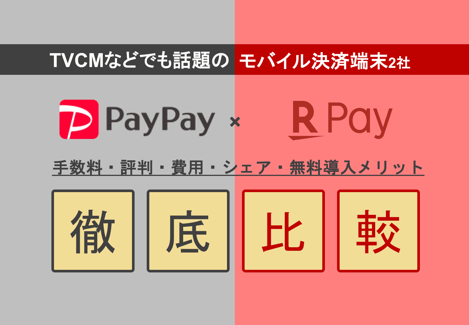 PayPay×楽天ペイ徹底比較！QRモバイル決済の手数料・評判・費用・店舗や飲食店の導入メリット