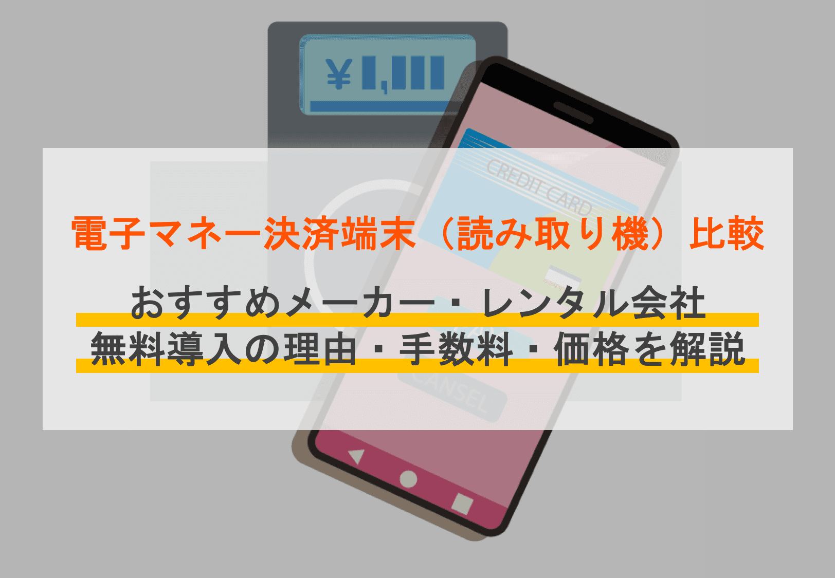 電子マネー決済端末おすすめ23選！導入価格・読み取りリーダー手数料など徹底比較