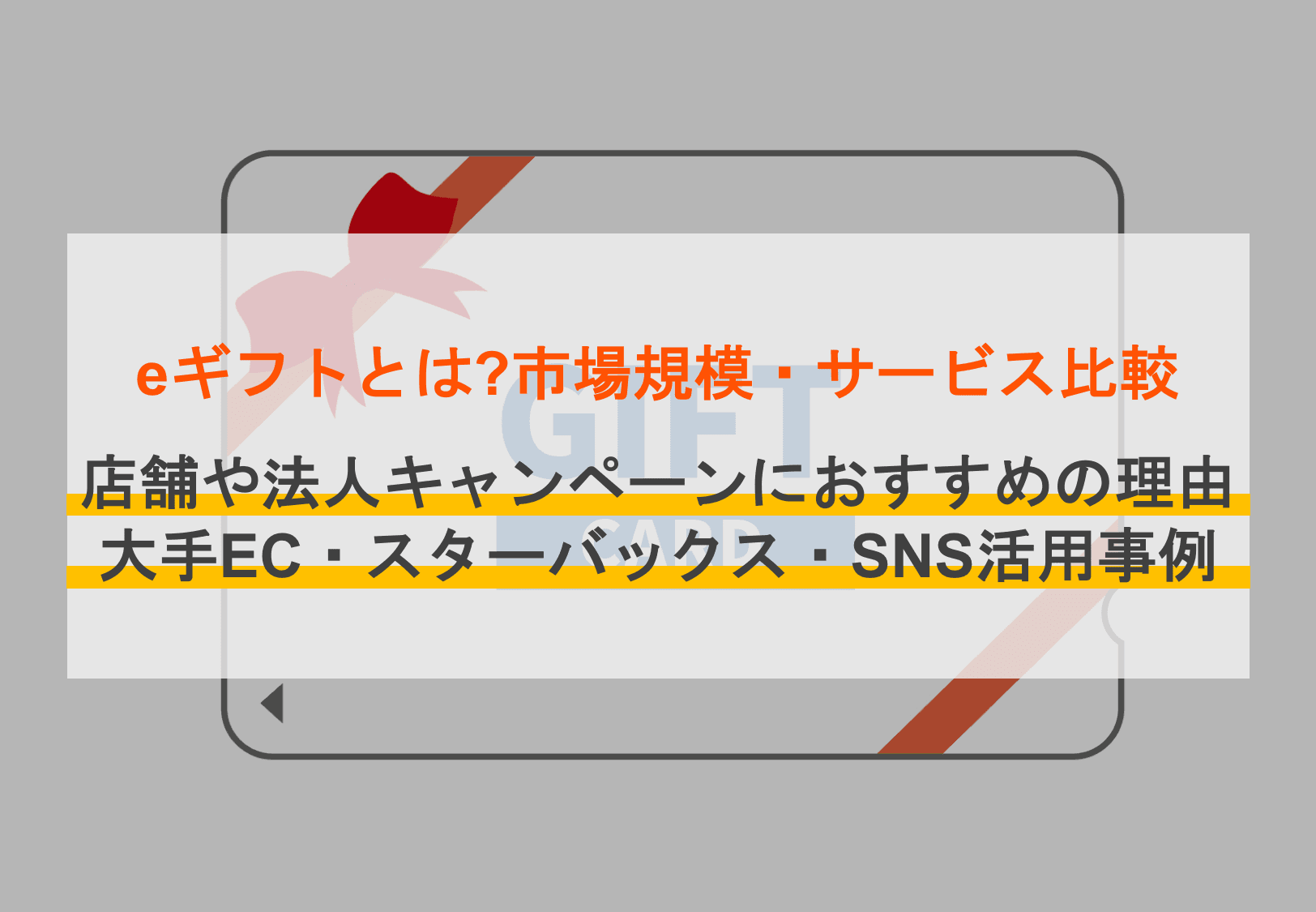 eギフト(デジタルギフト)おすすめ9選！導入時の比較ポイントやメリットと活用事例を解説のサムネイル画像