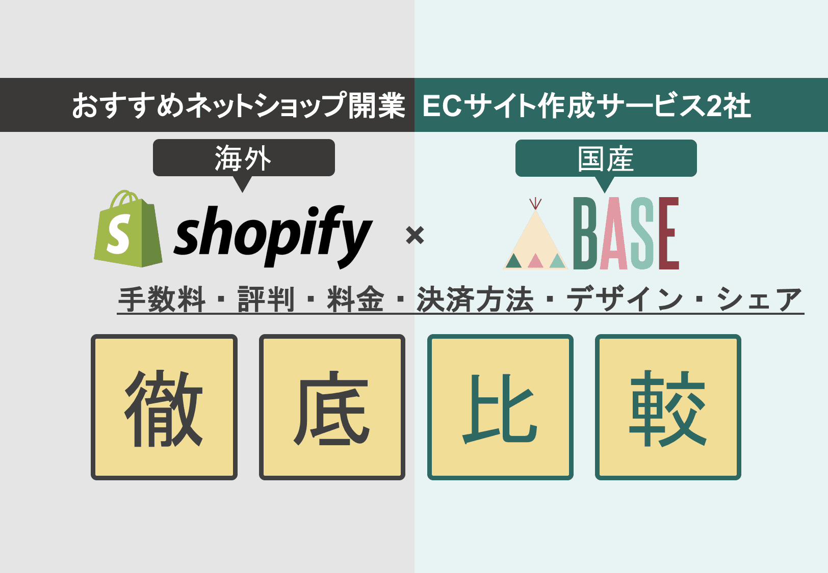 Shopify×BASE徹底比較！おすすめネットショップ開業の評判・手数料・料金・決済方法